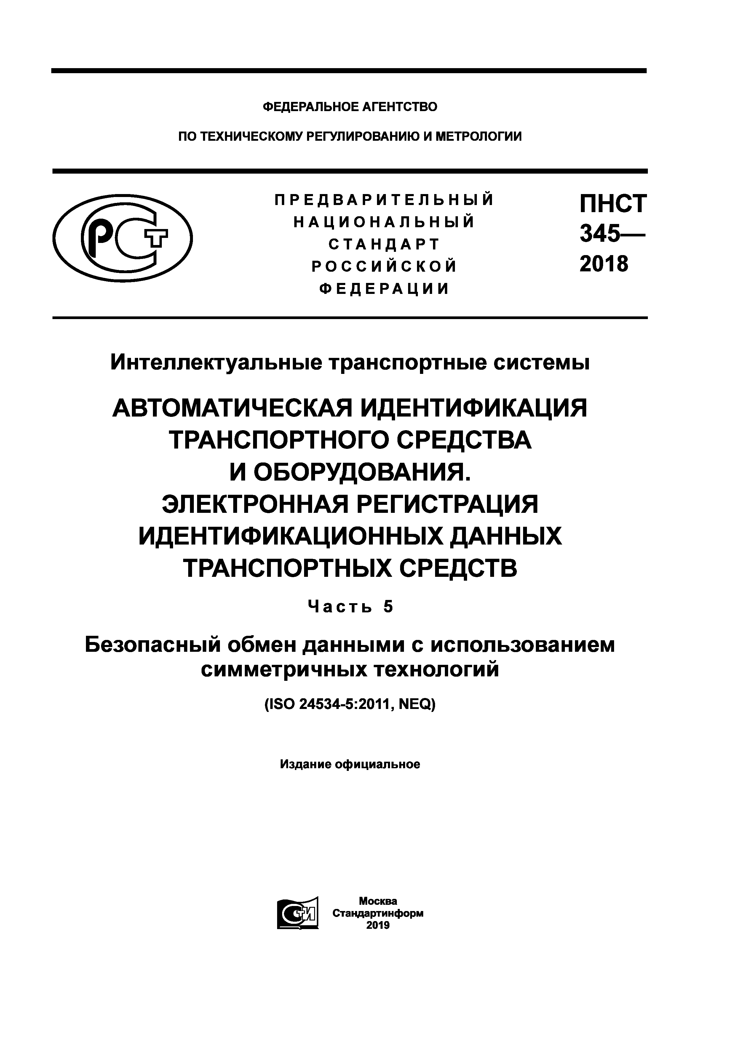 ПНСТ 345-2018