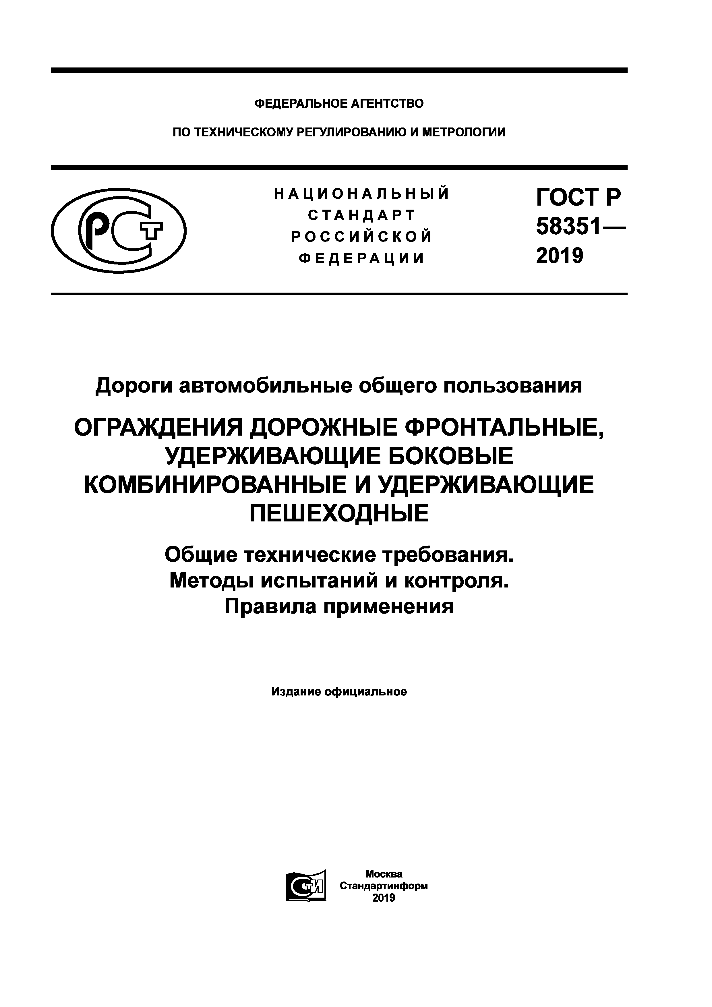 ГОСТ Р 58351-2019