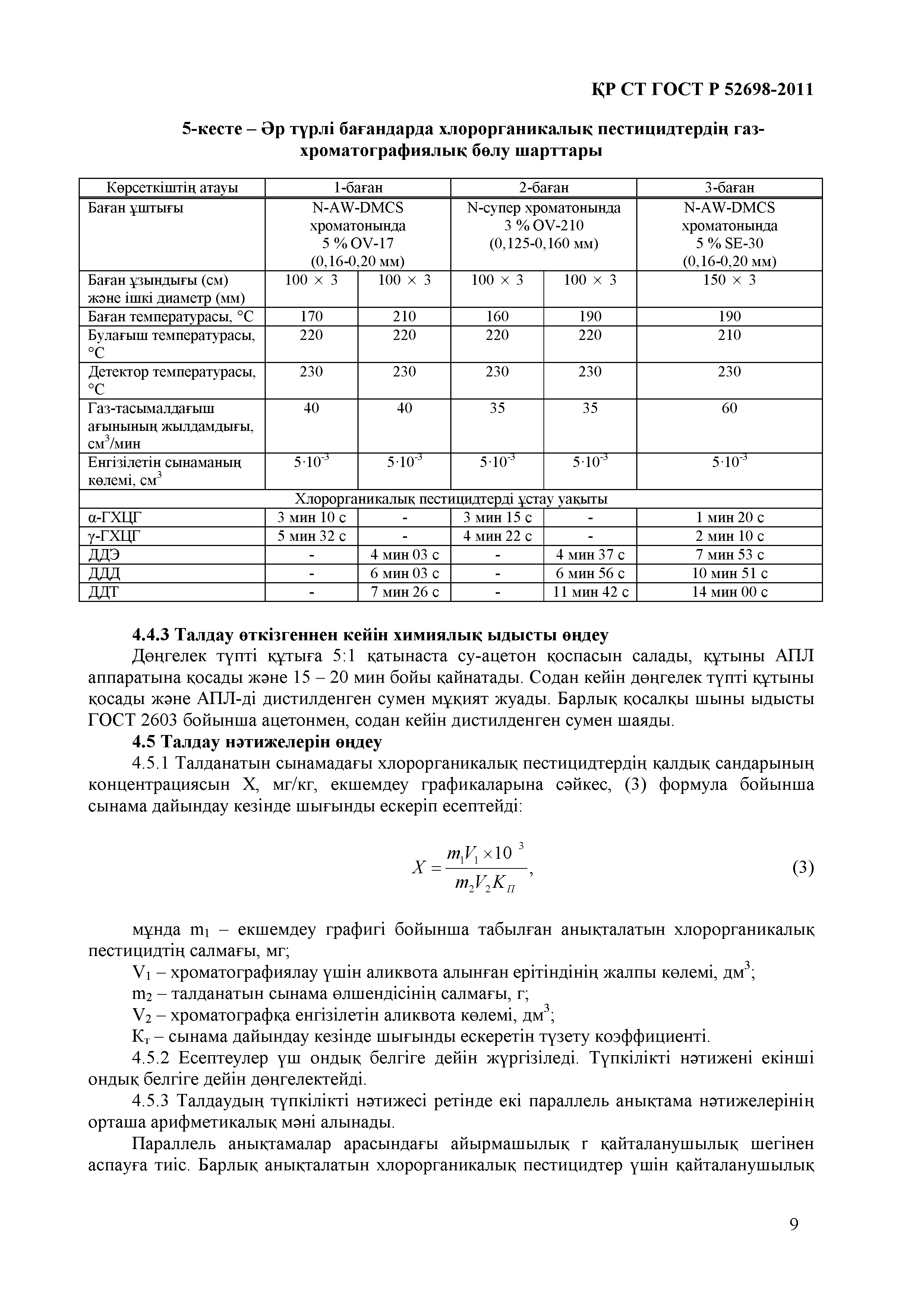 СТ РК ГОСТ Р 52698-2011