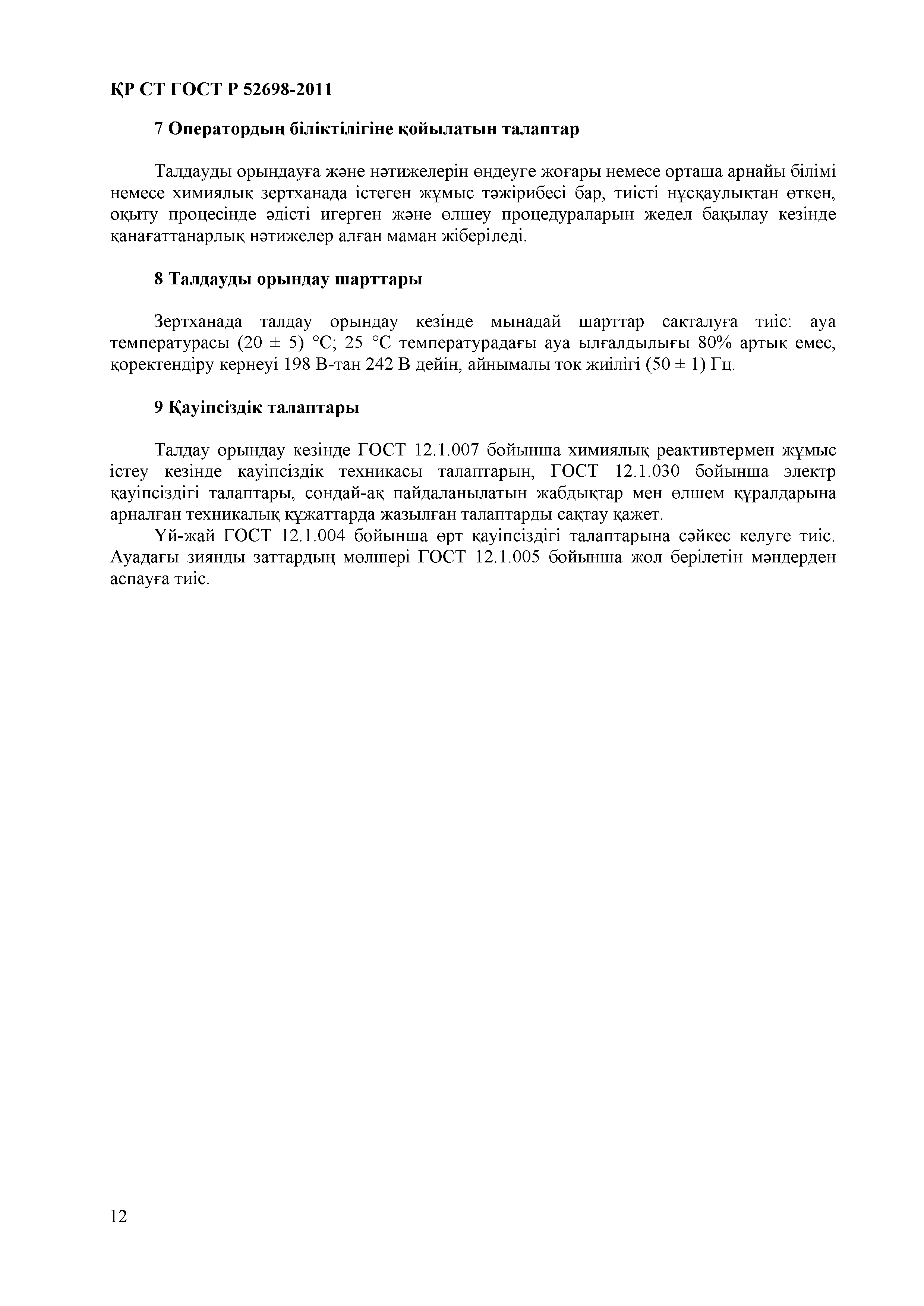 СТ РК ГОСТ Р 52698-2011