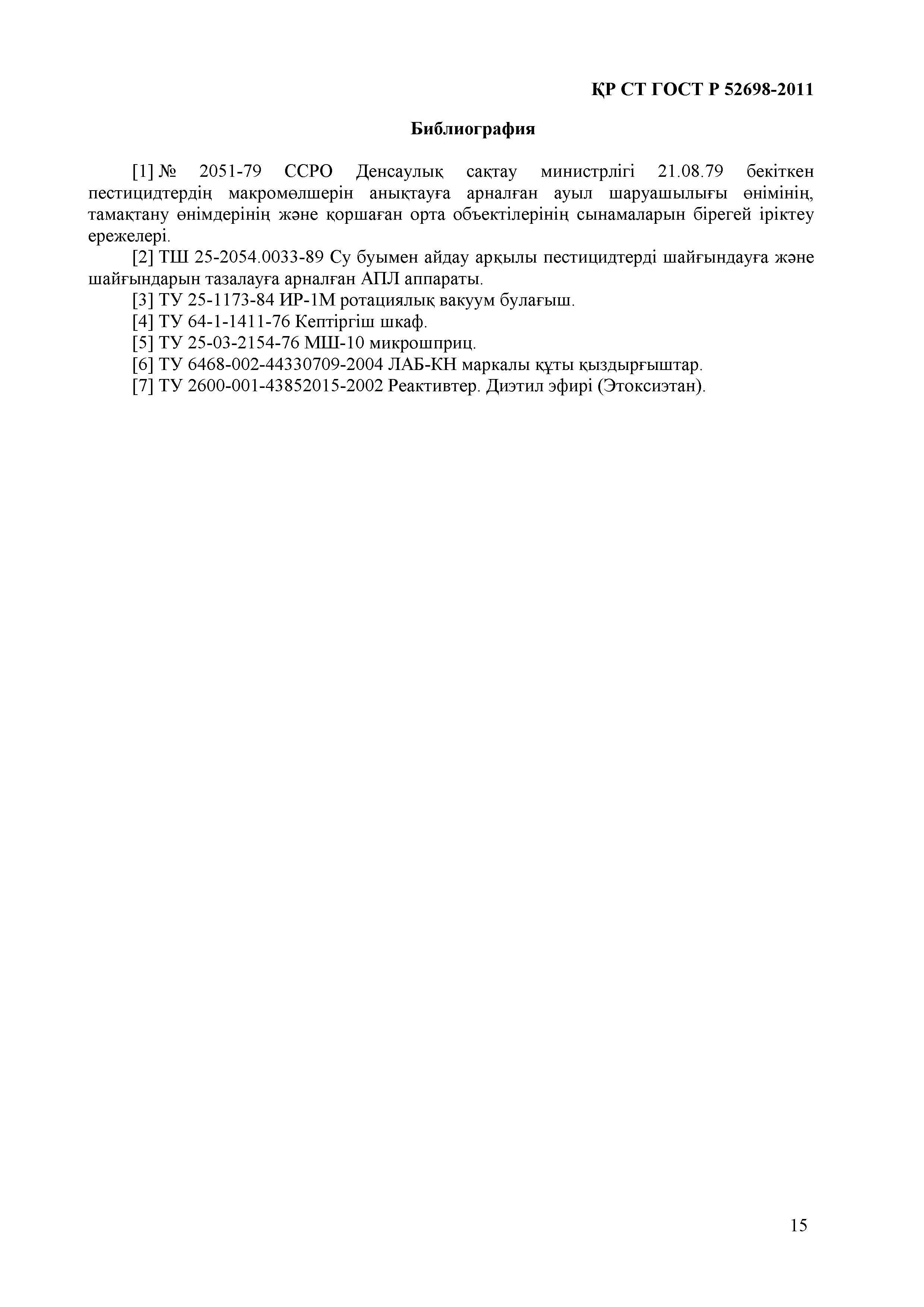 СТ РК ГОСТ Р 52698-2011