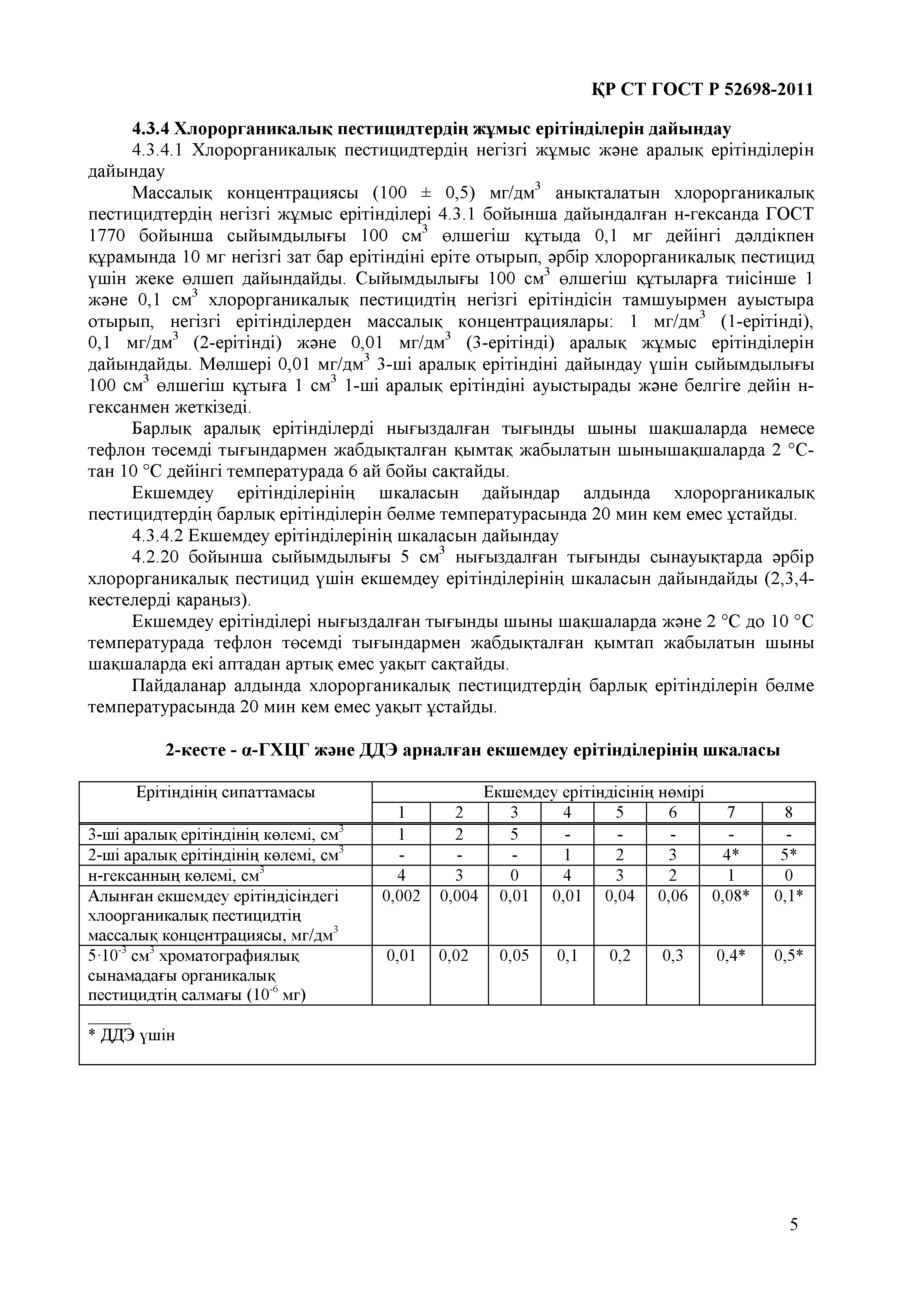 СТ РК ГОСТ Р 52698-2011