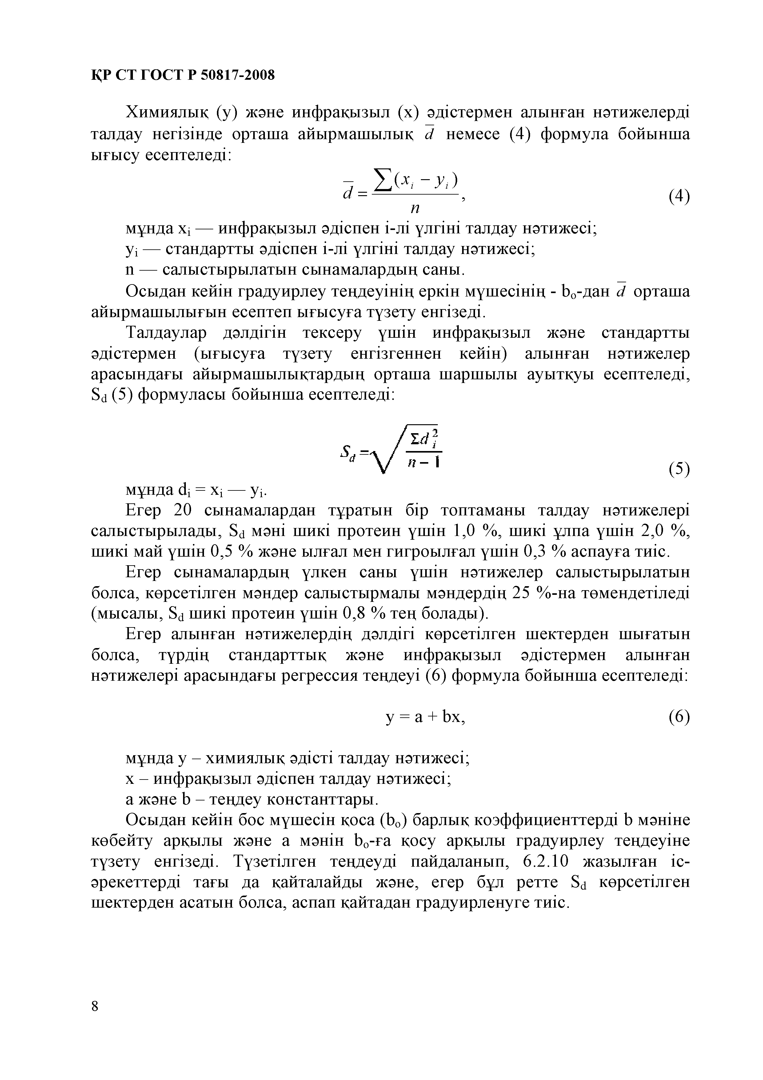 СТ РК ГОСТ Р 50817-2008