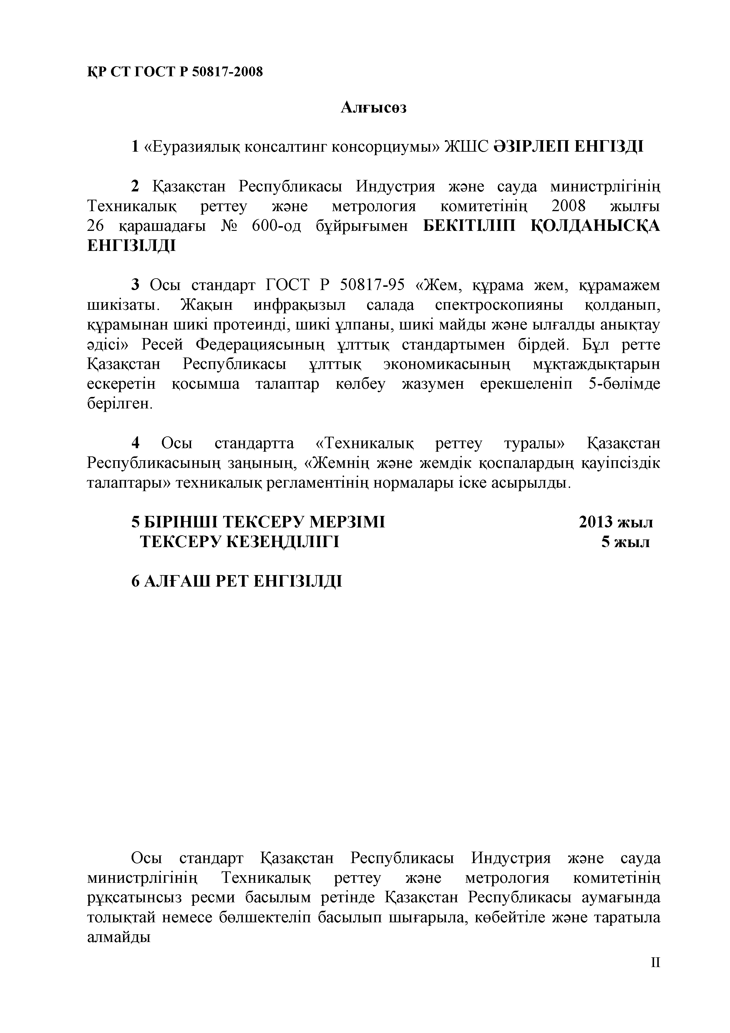 СТ РК ГОСТ Р 50817-2008