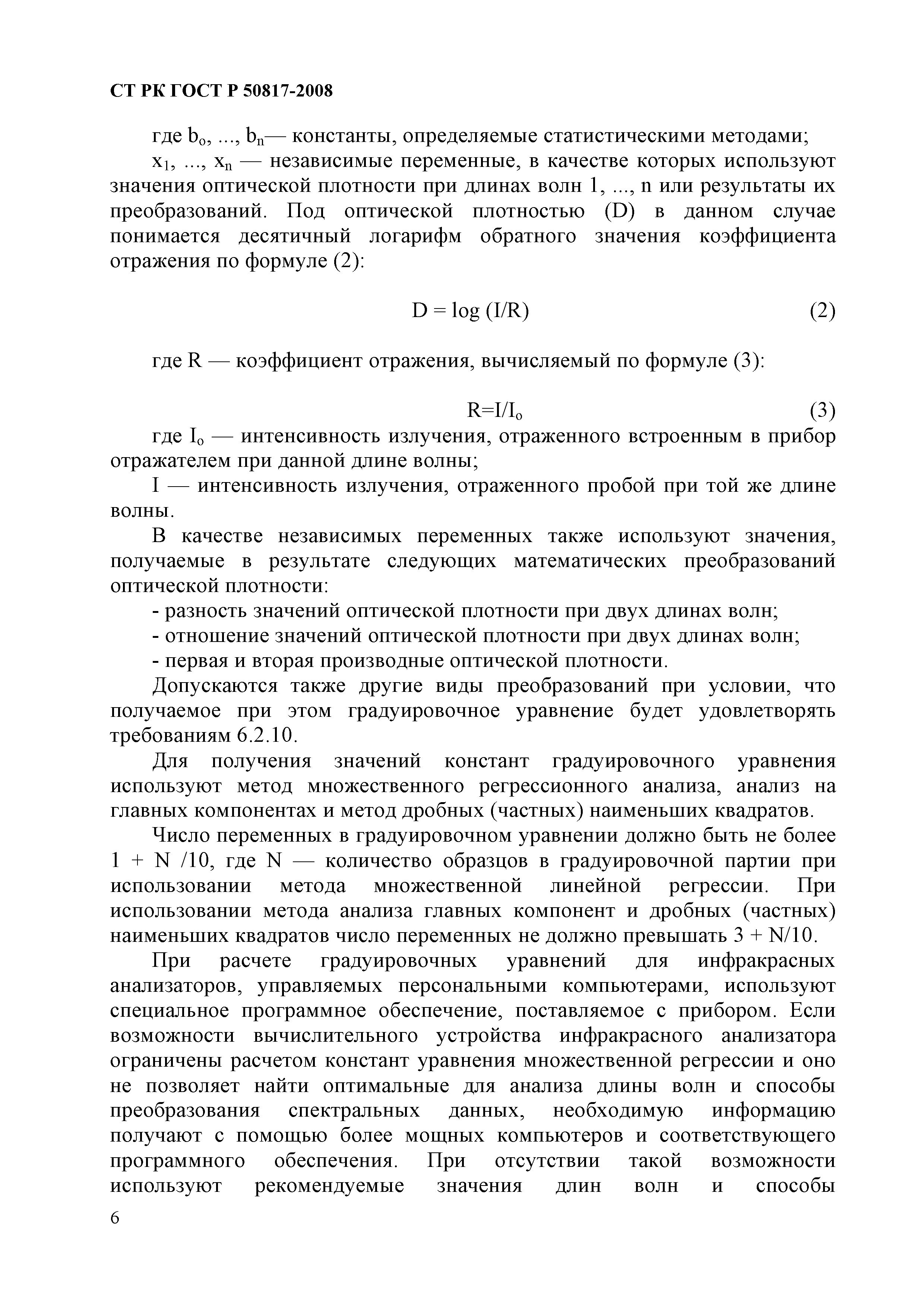 СТ РК ГОСТ Р 50817-2008