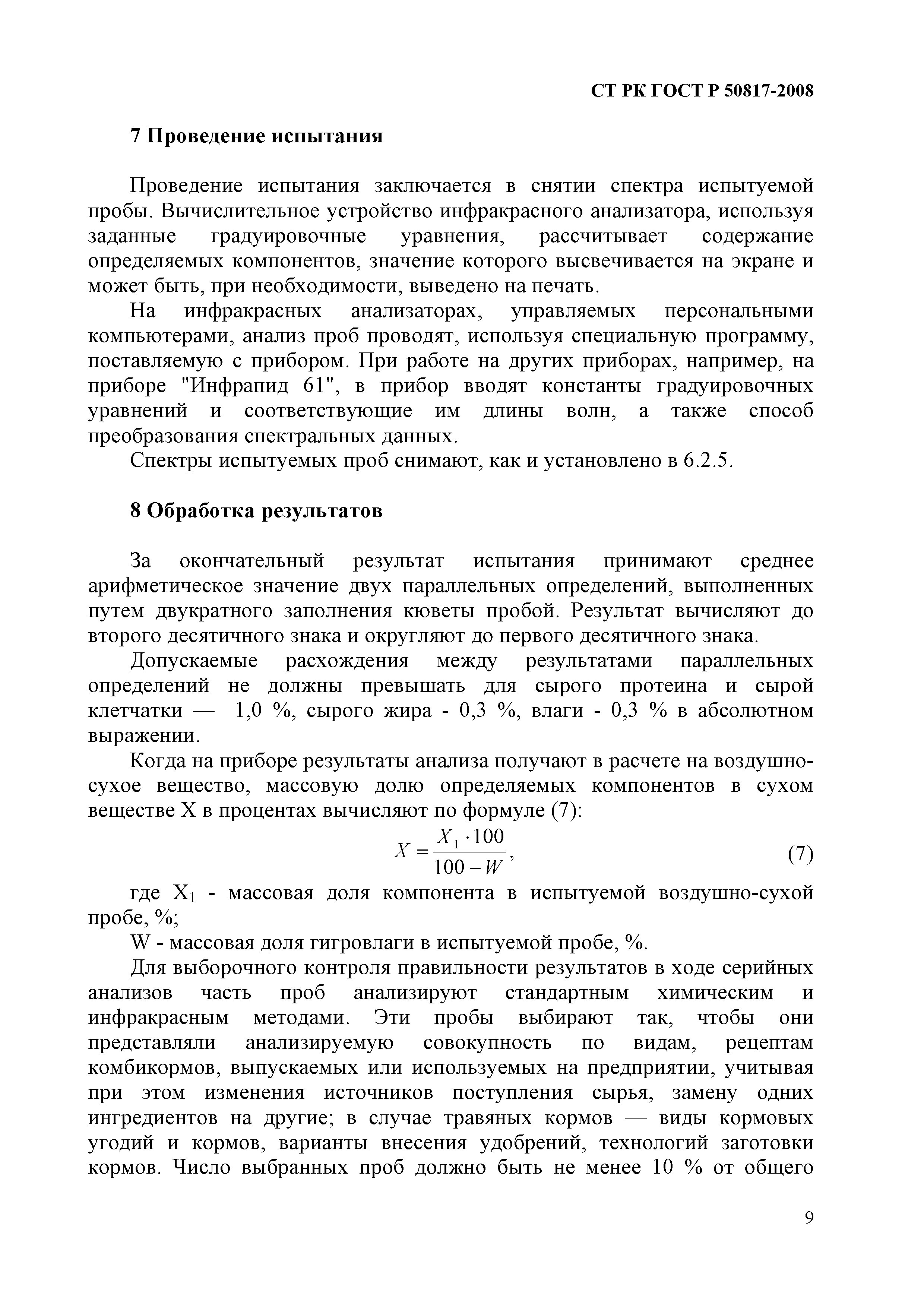 СТ РК ГОСТ Р 50817-2008