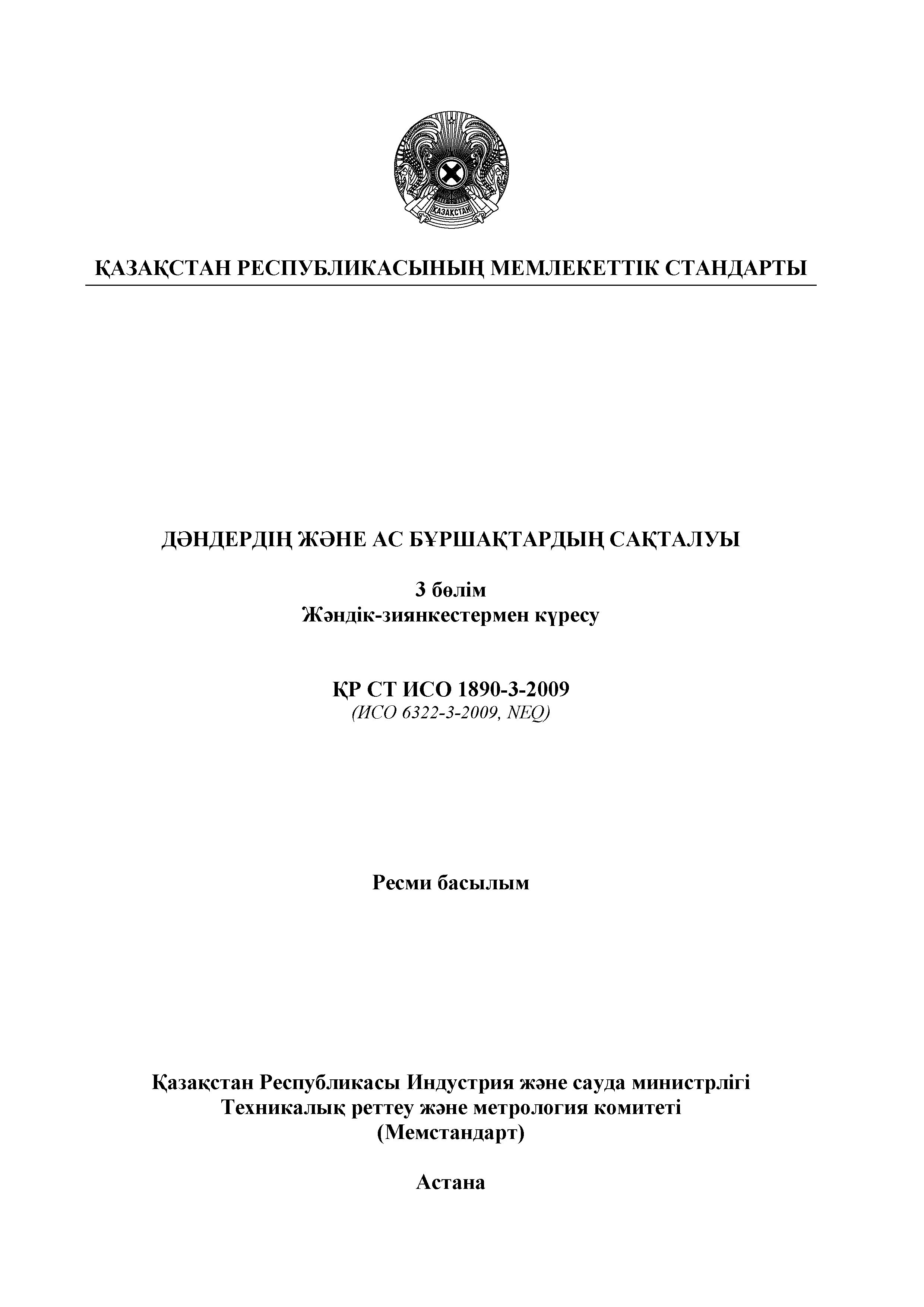 СТ РК ИСО 1890-3-2009