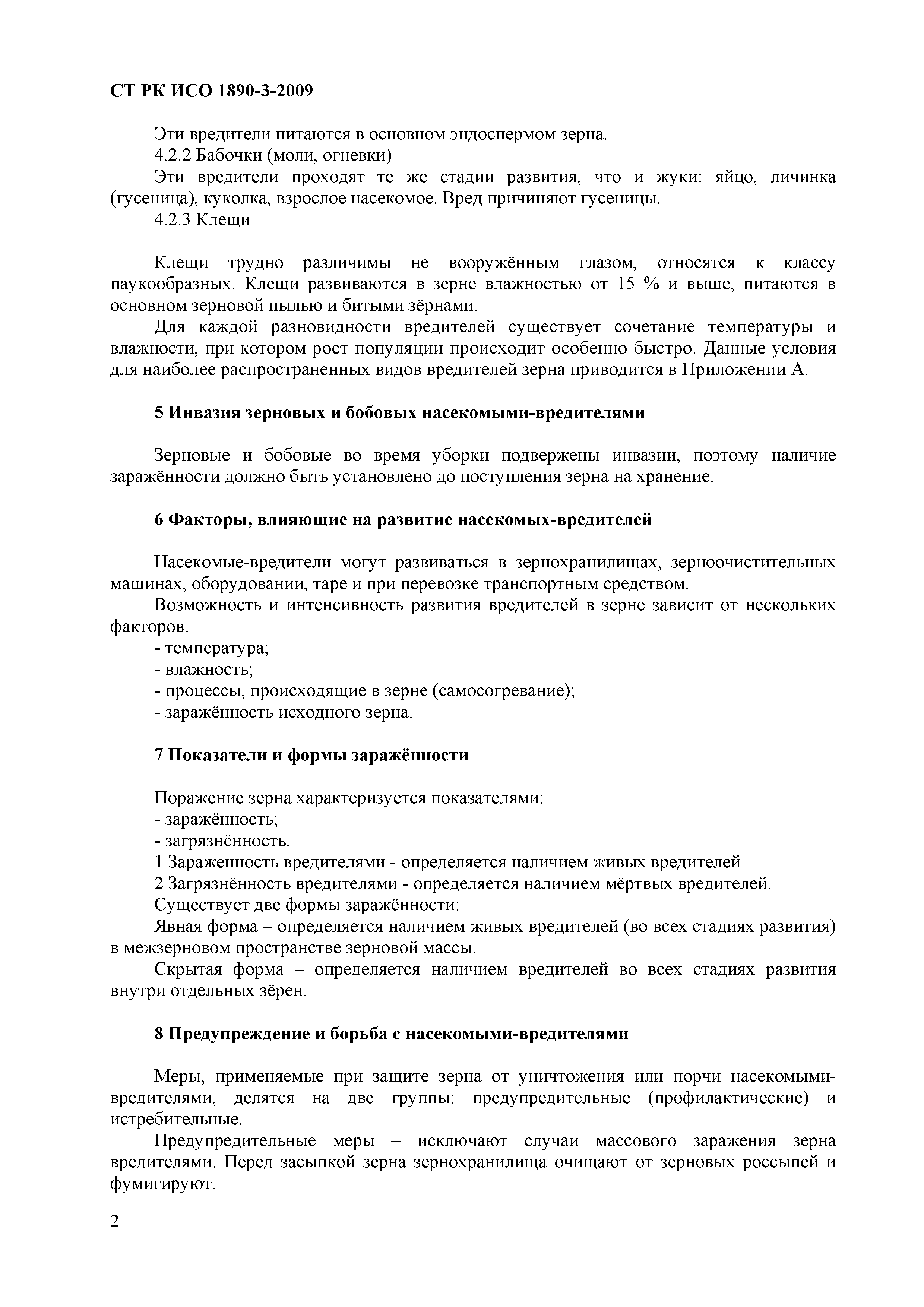 СТ РК ИСО 1890-3-2009