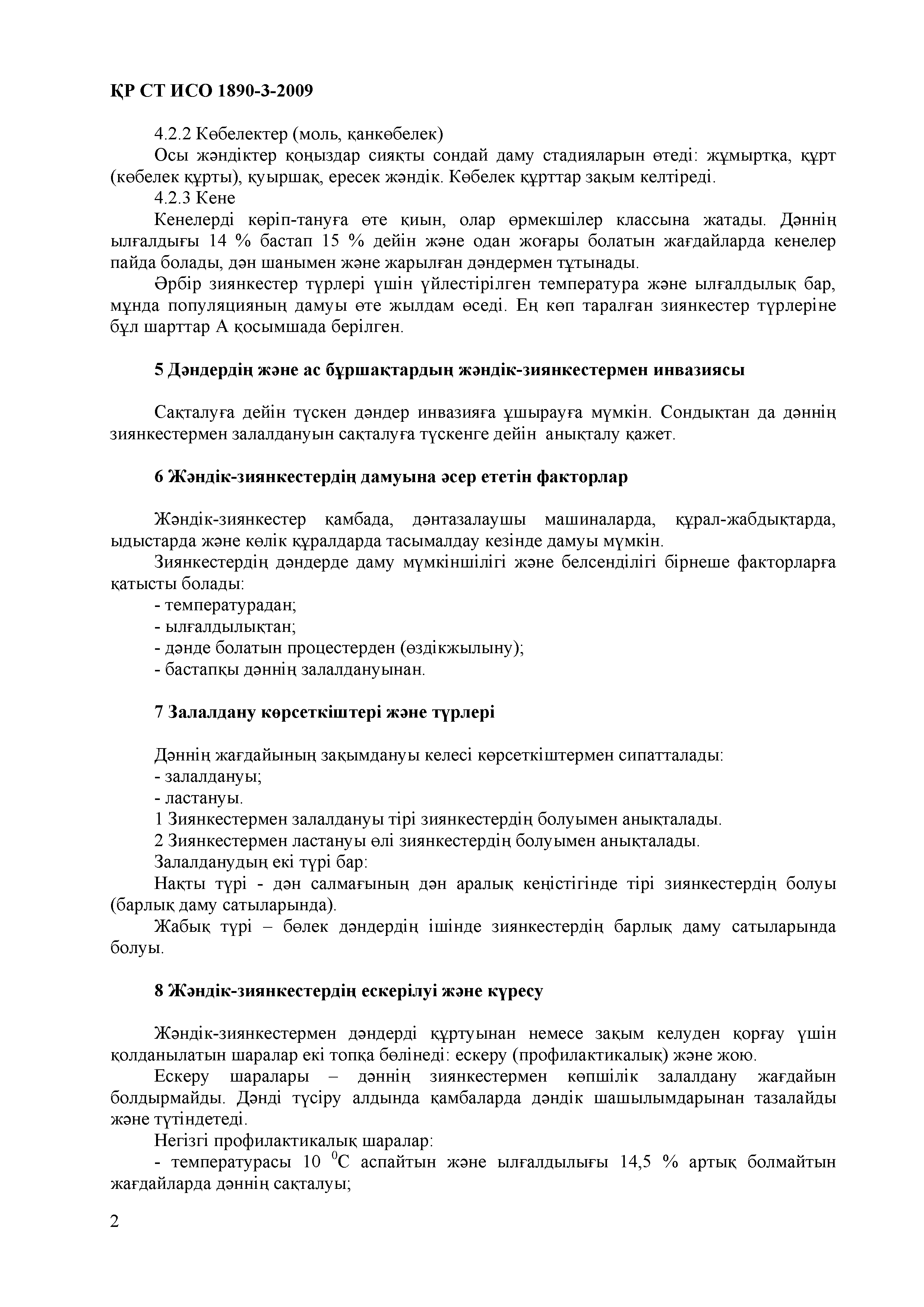 СТ РК ИСО 1890-3-2009