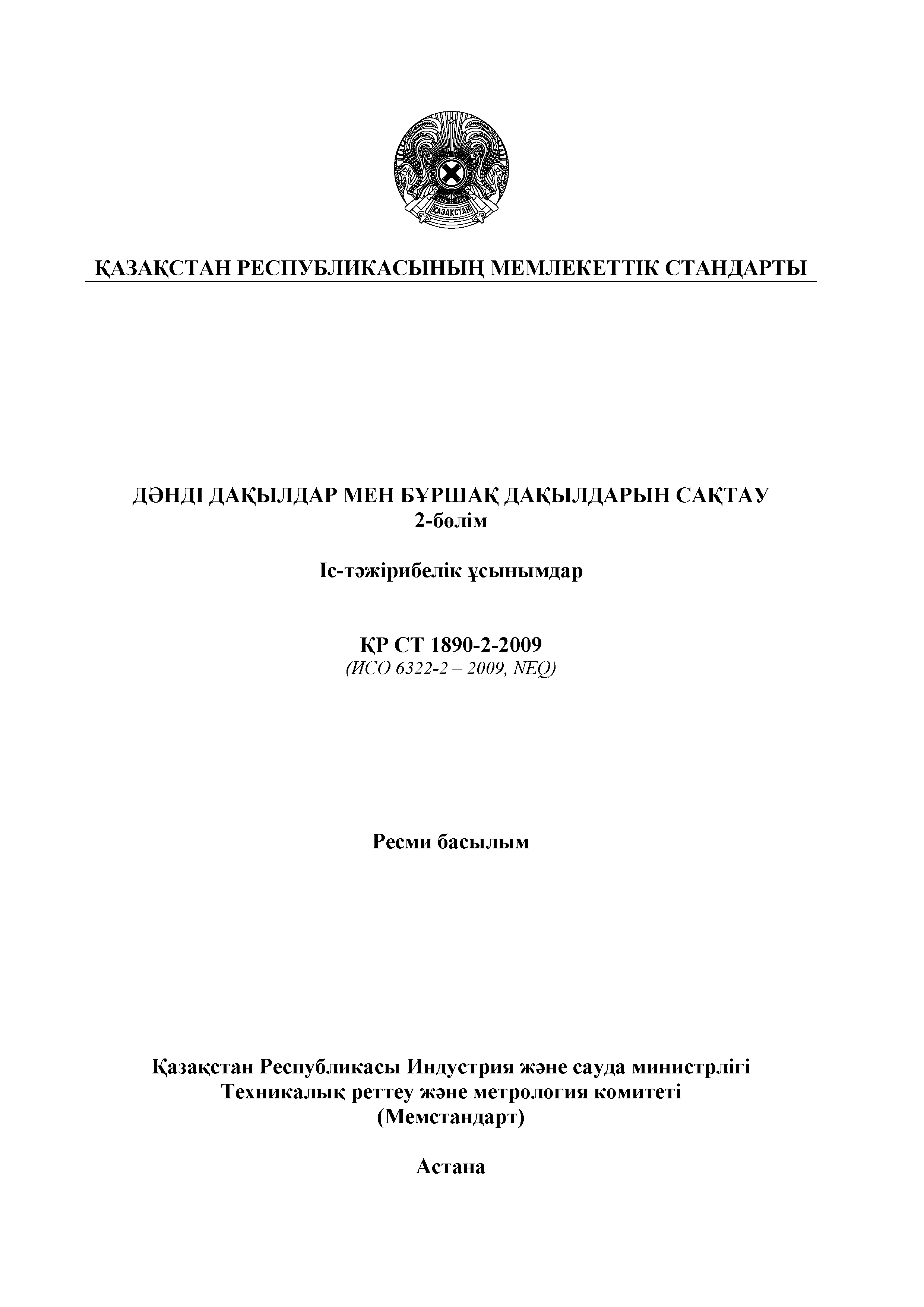 СТ РК 1890-2-2009
