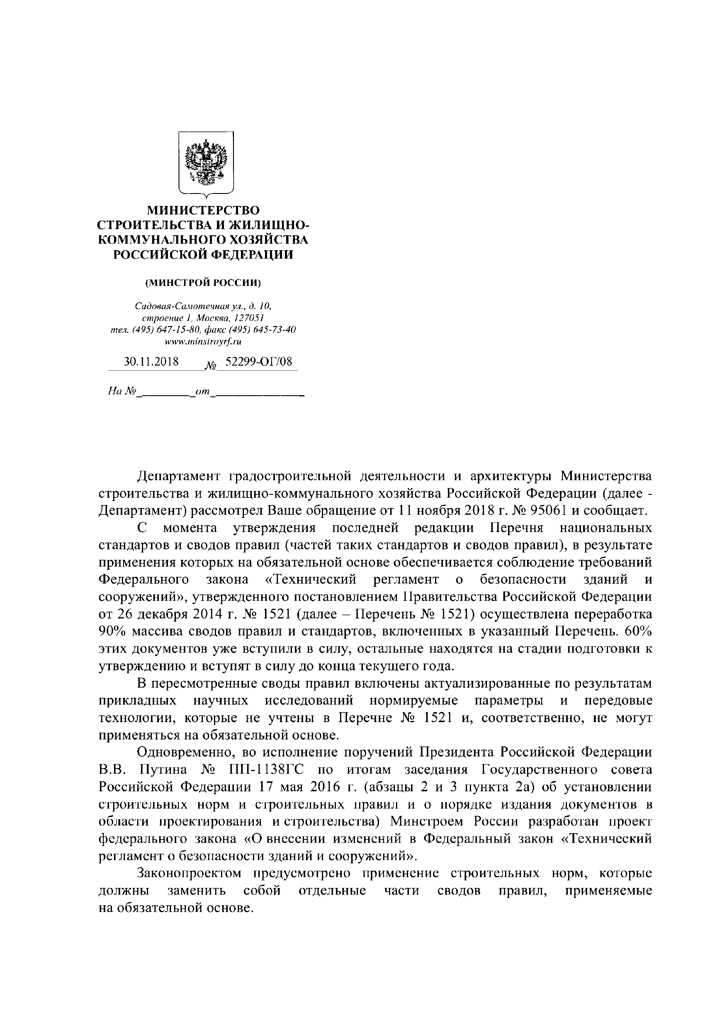 Письмо 52299-ОГ/08