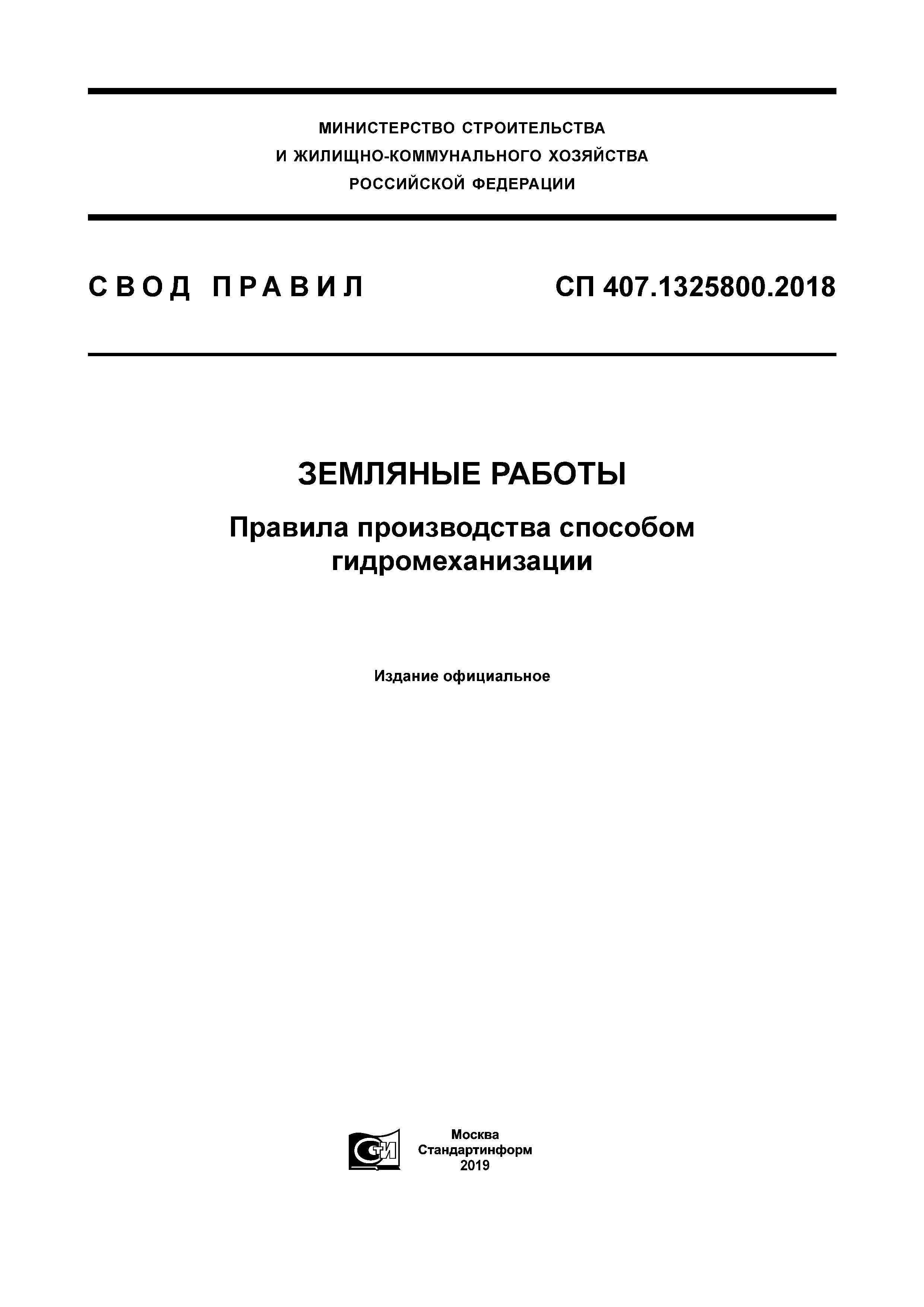 Скачать СП 407.1325800.2018 Земляные работы. Правила производства работ  способом гидромеханизации