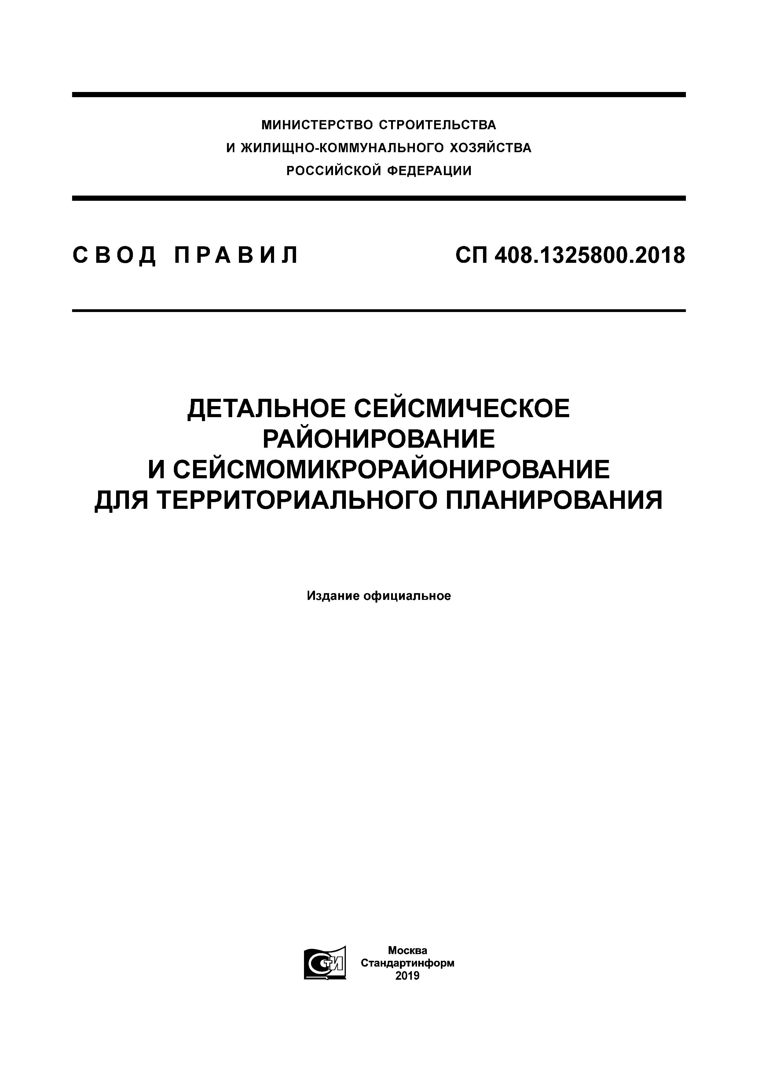 СП 408.1325800.2018