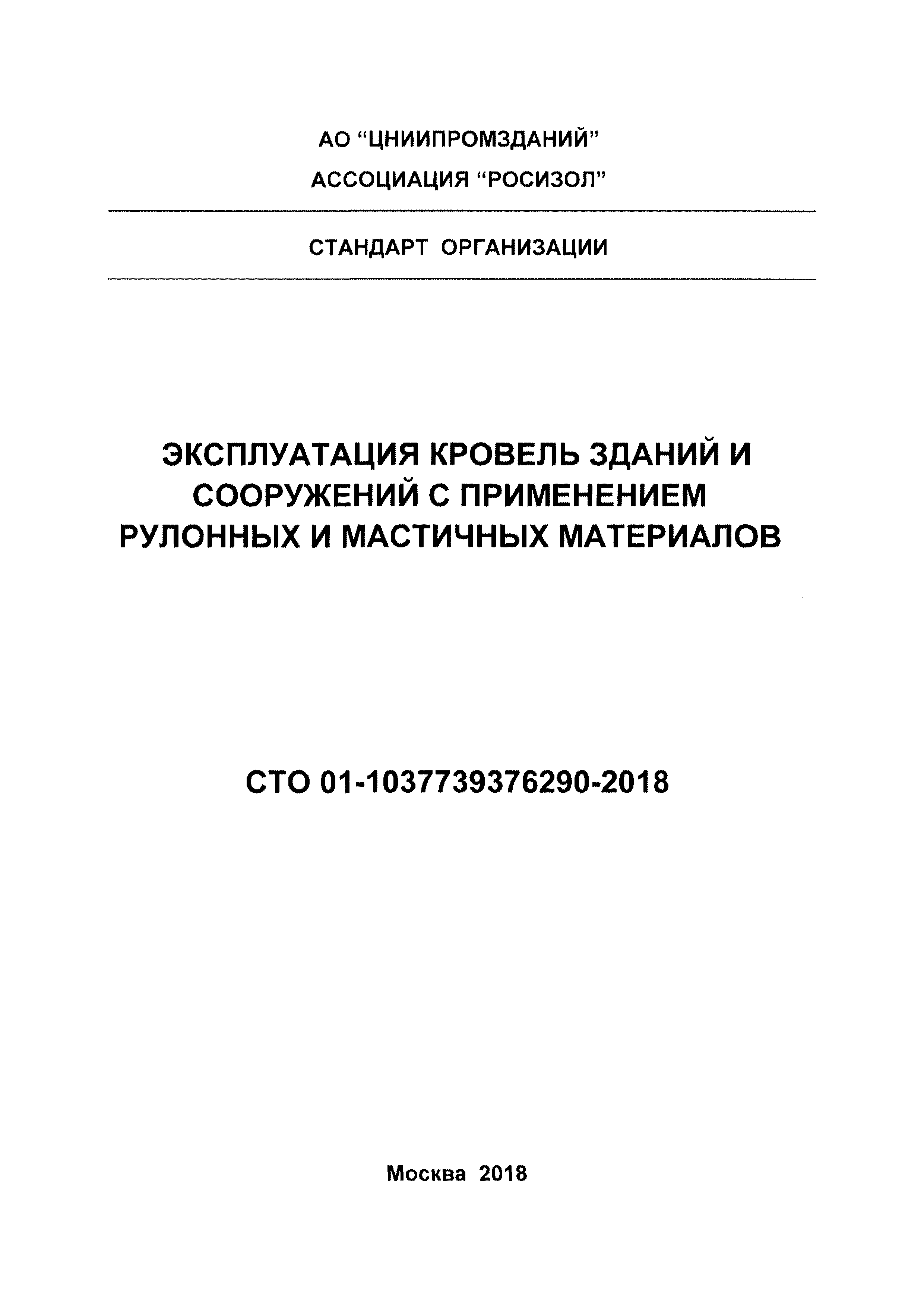 СТО 01-1037739376290-2018