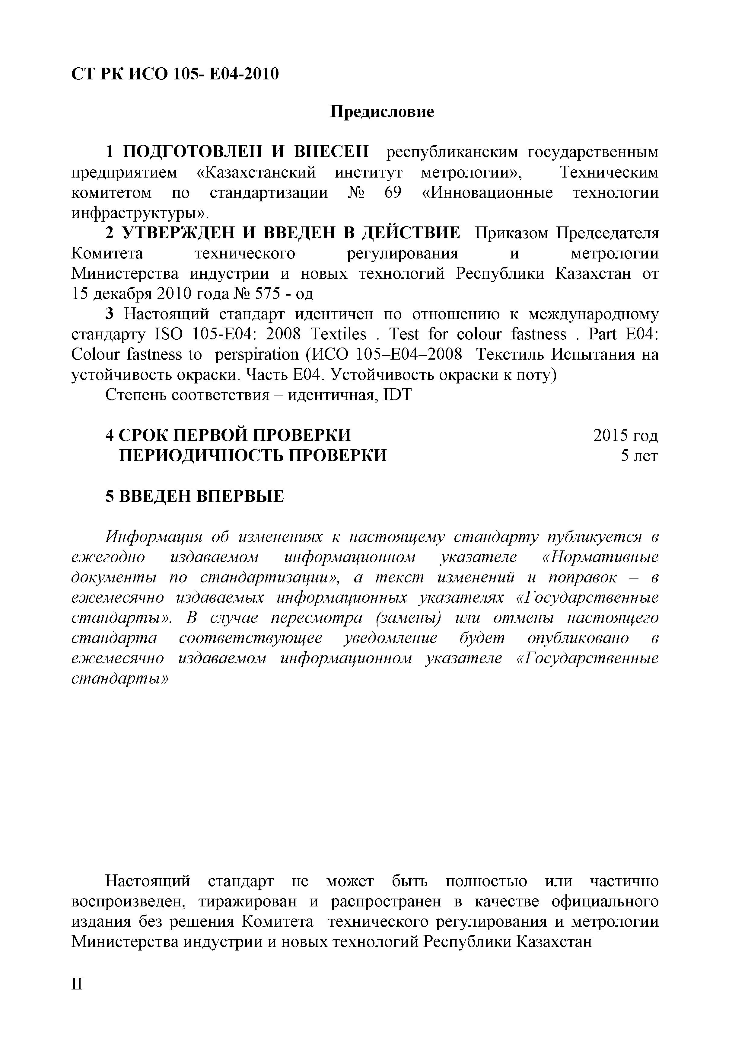 СТ РК ИСО 105-E04-2010