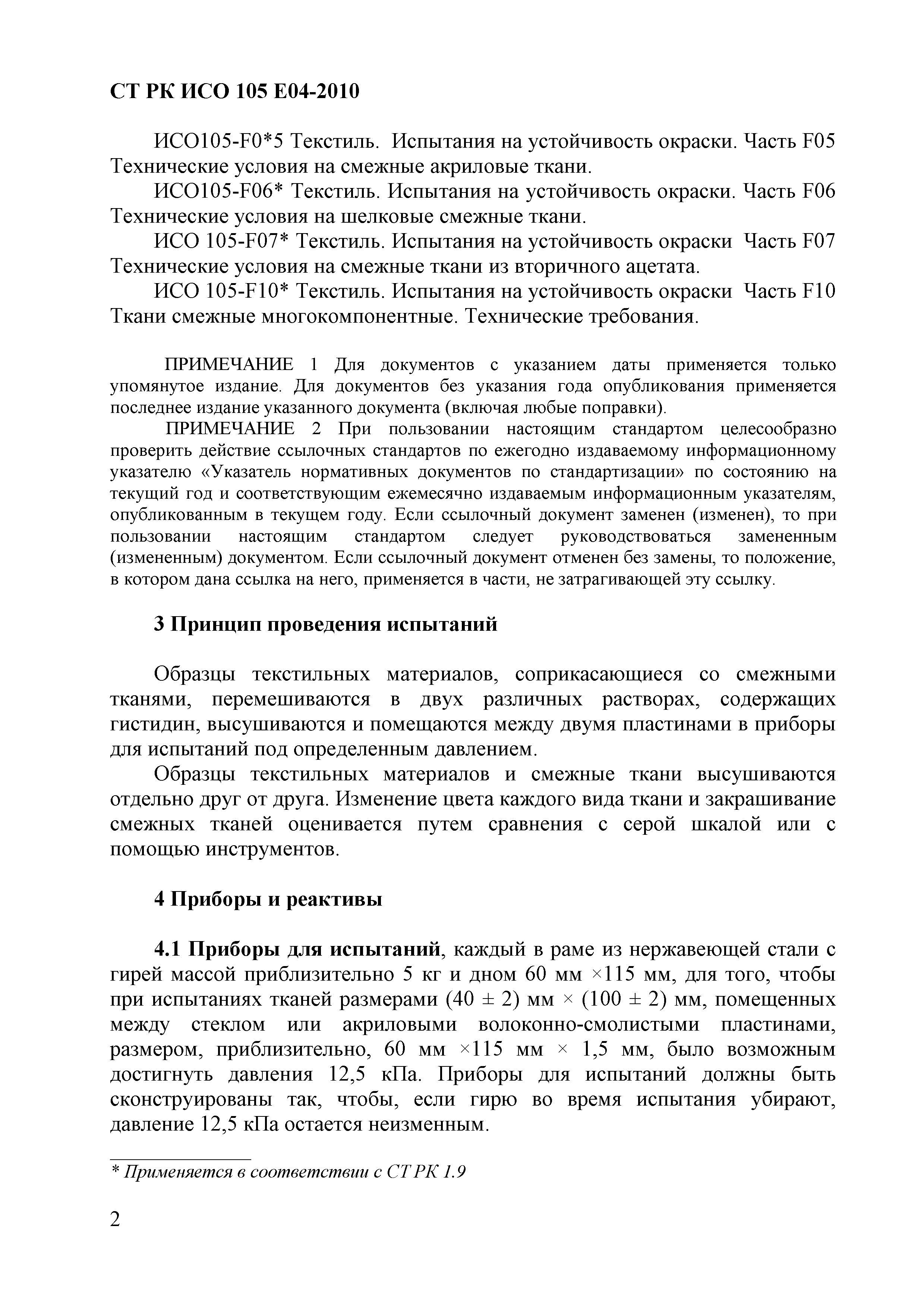 СТ РК ИСО 105-E04-2010