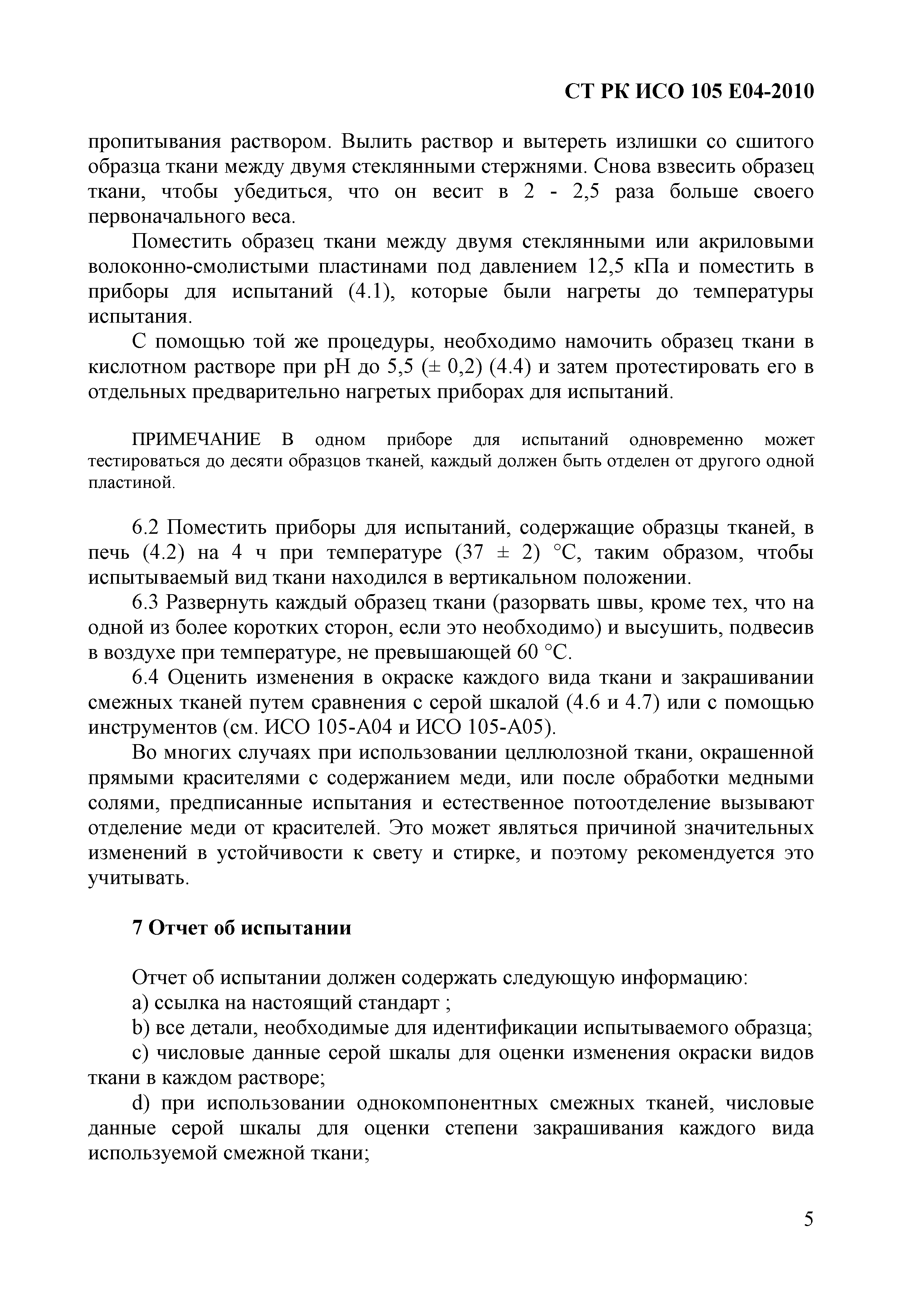 СТ РК ИСО 105-E04-2010