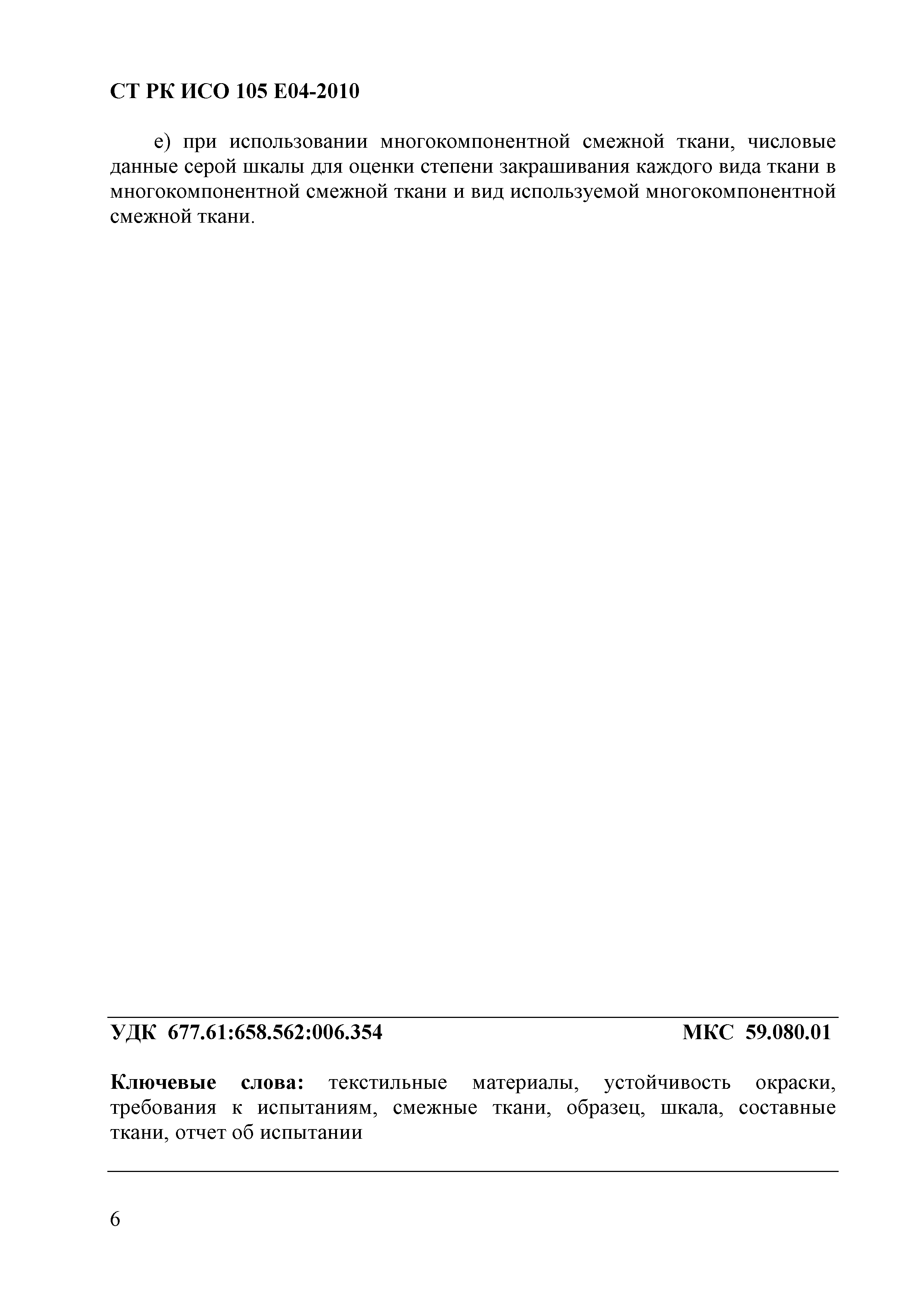 СТ РК ИСО 105-E04-2010