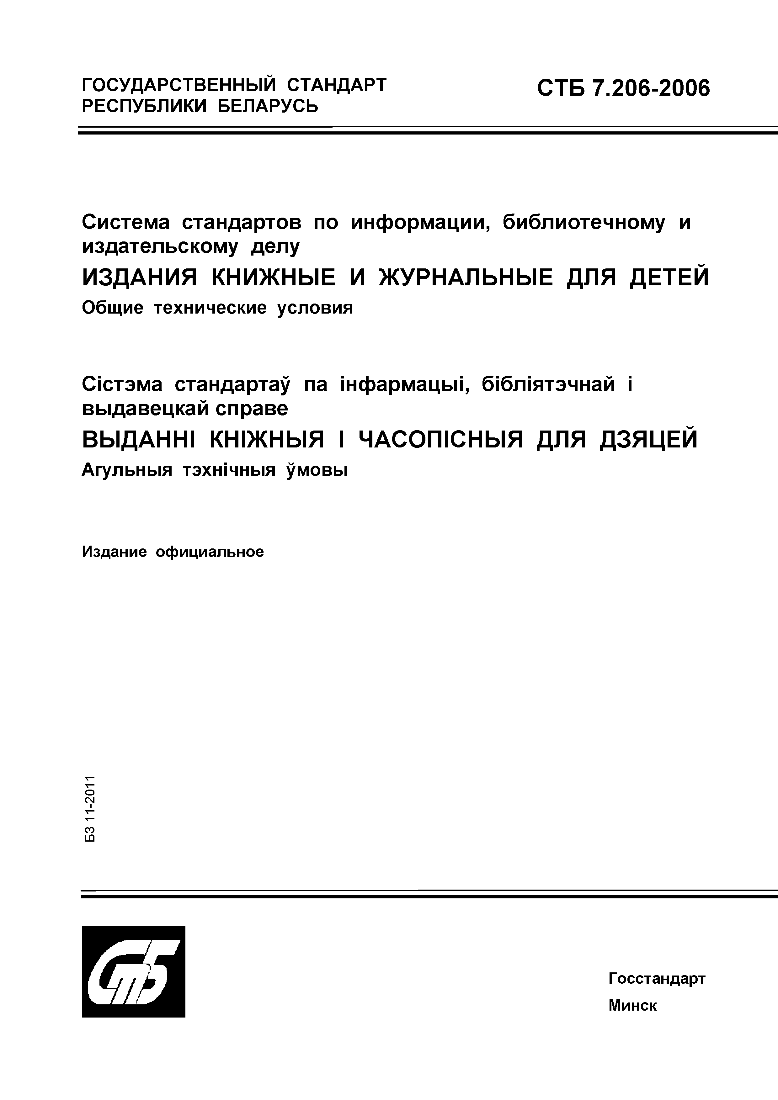 СТБ 7.206-2006