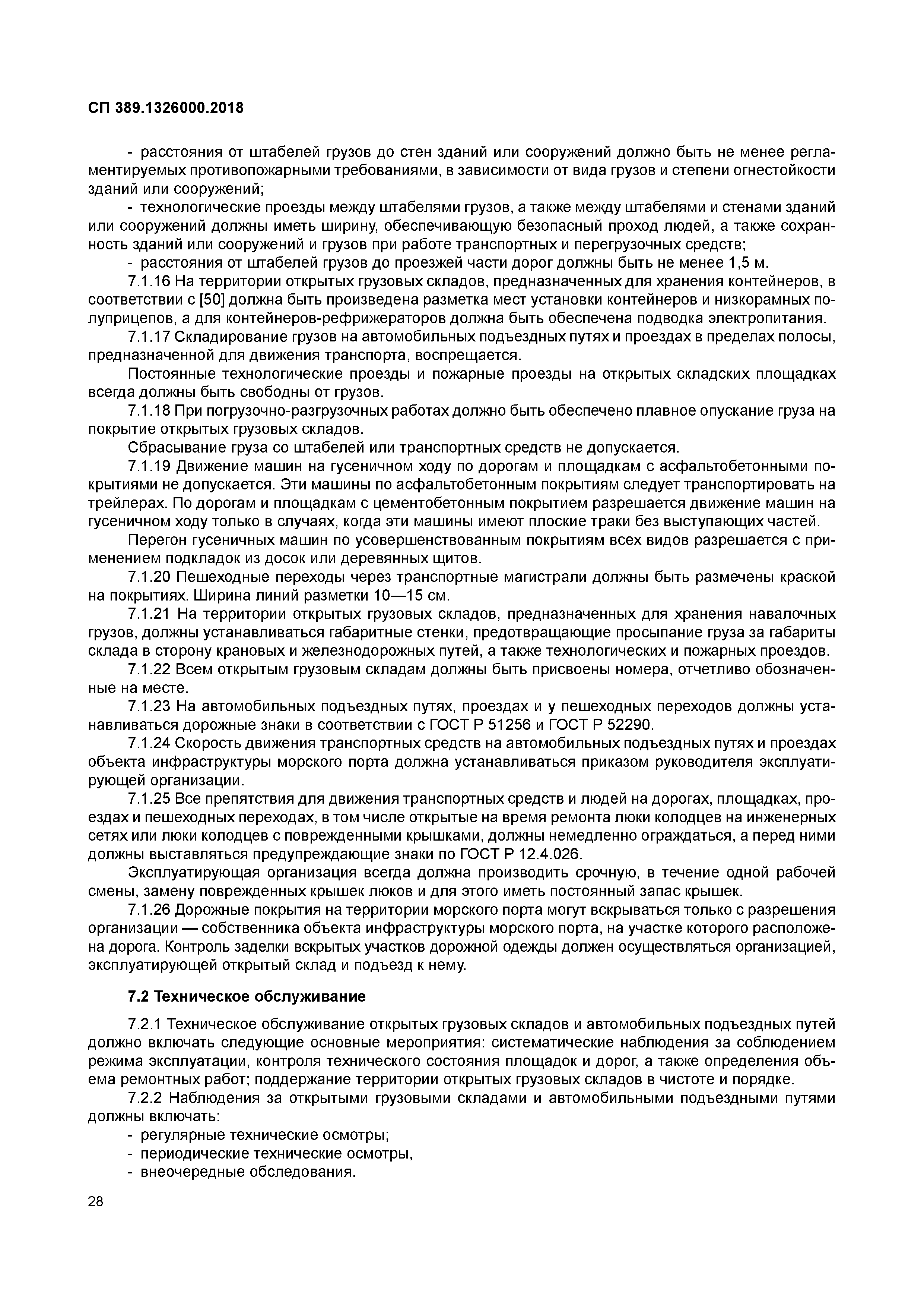 Скачать СП 389.1326000.2018 Техническая эксплуатация объектов  инфраструктуры морского порта