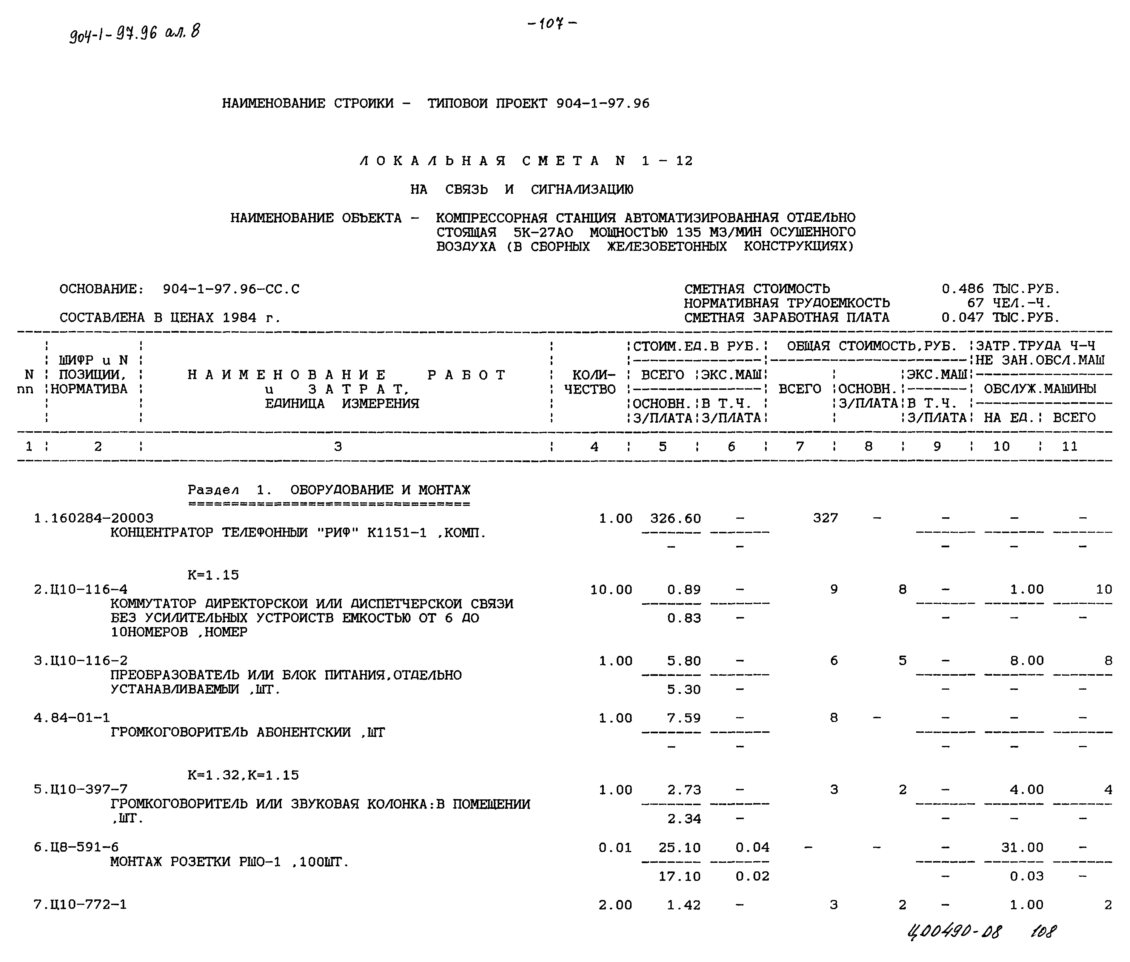 Типовой проект 904-1-97.96
