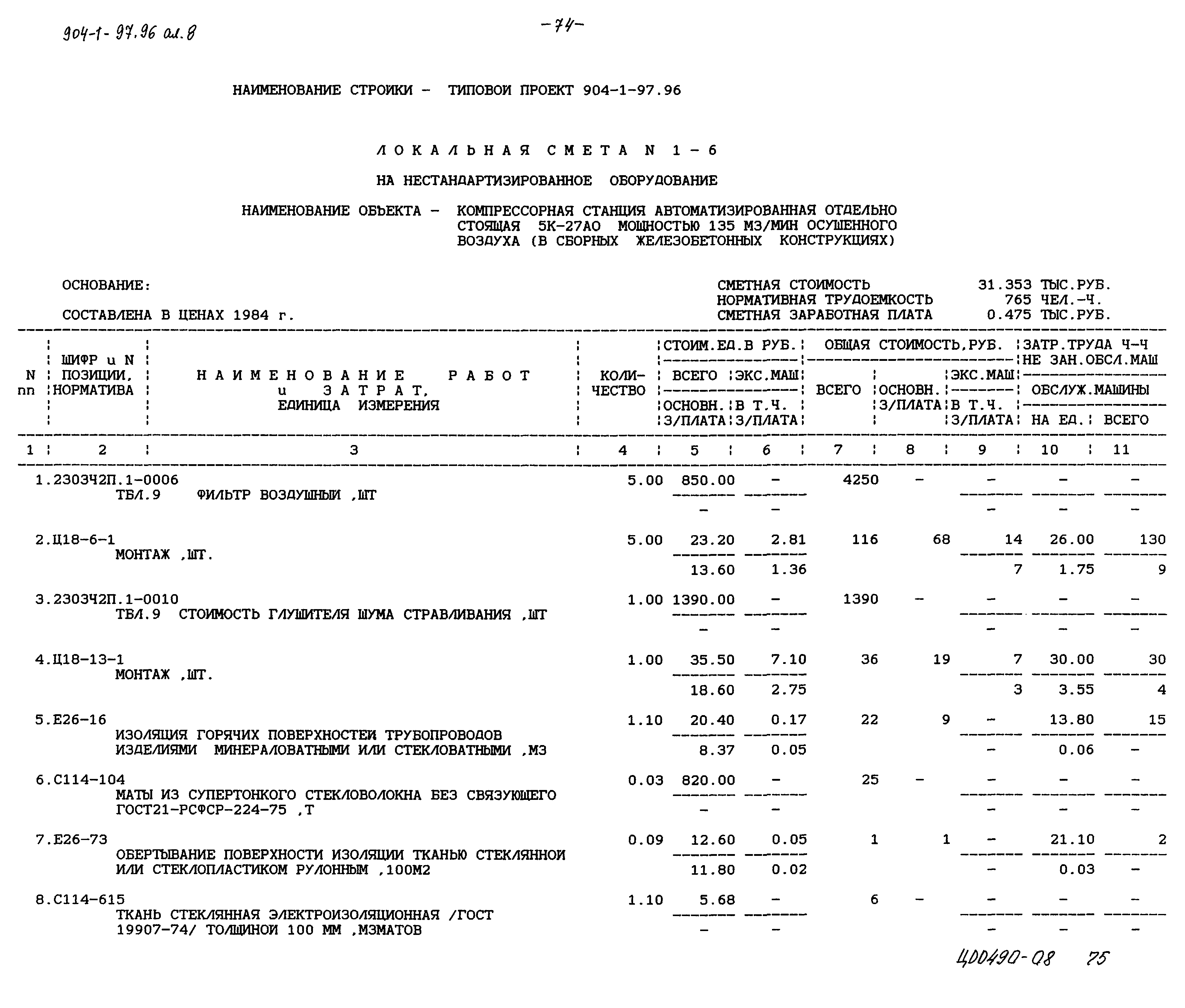 Типовой проект 904-1-97.96