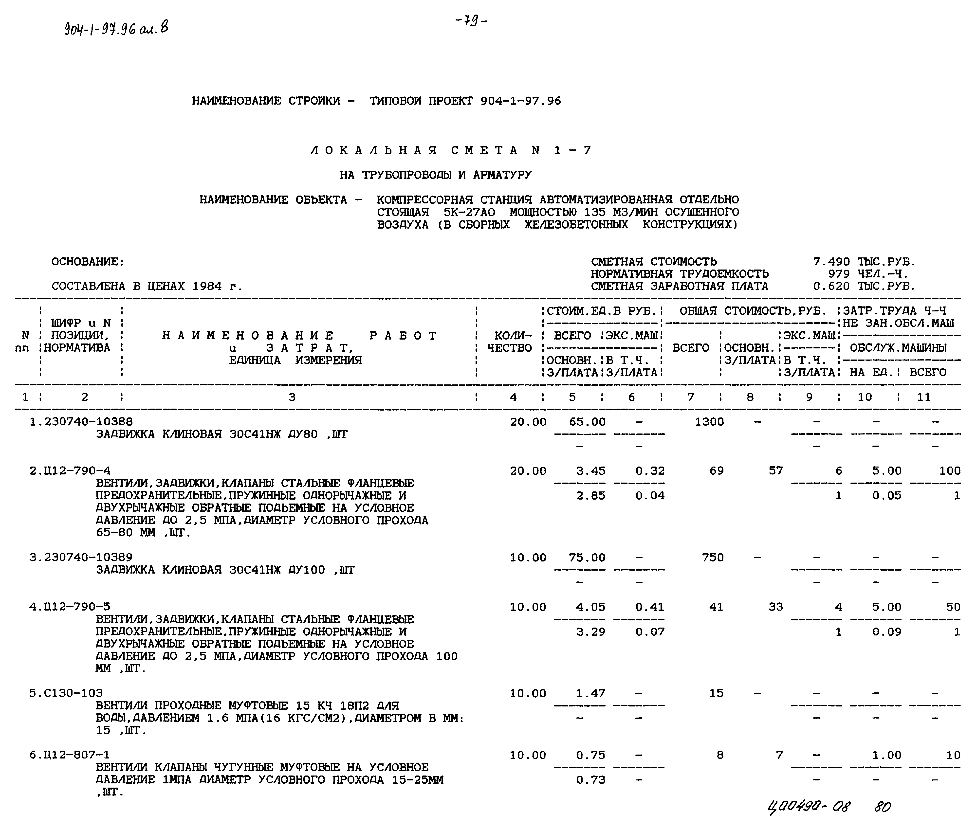 Типовой проект 904-1-97.96