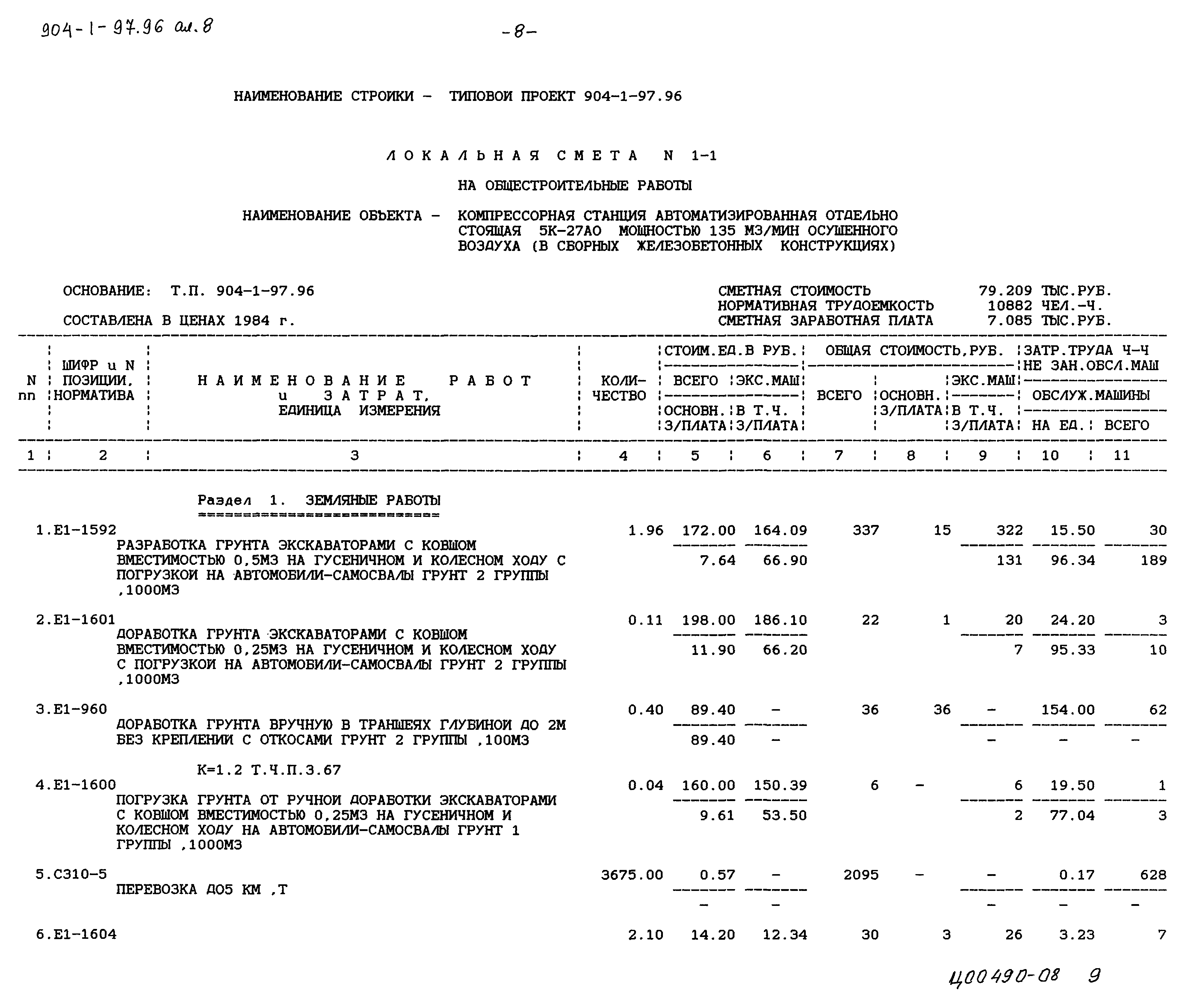 Типовой проект 904-1-97.96