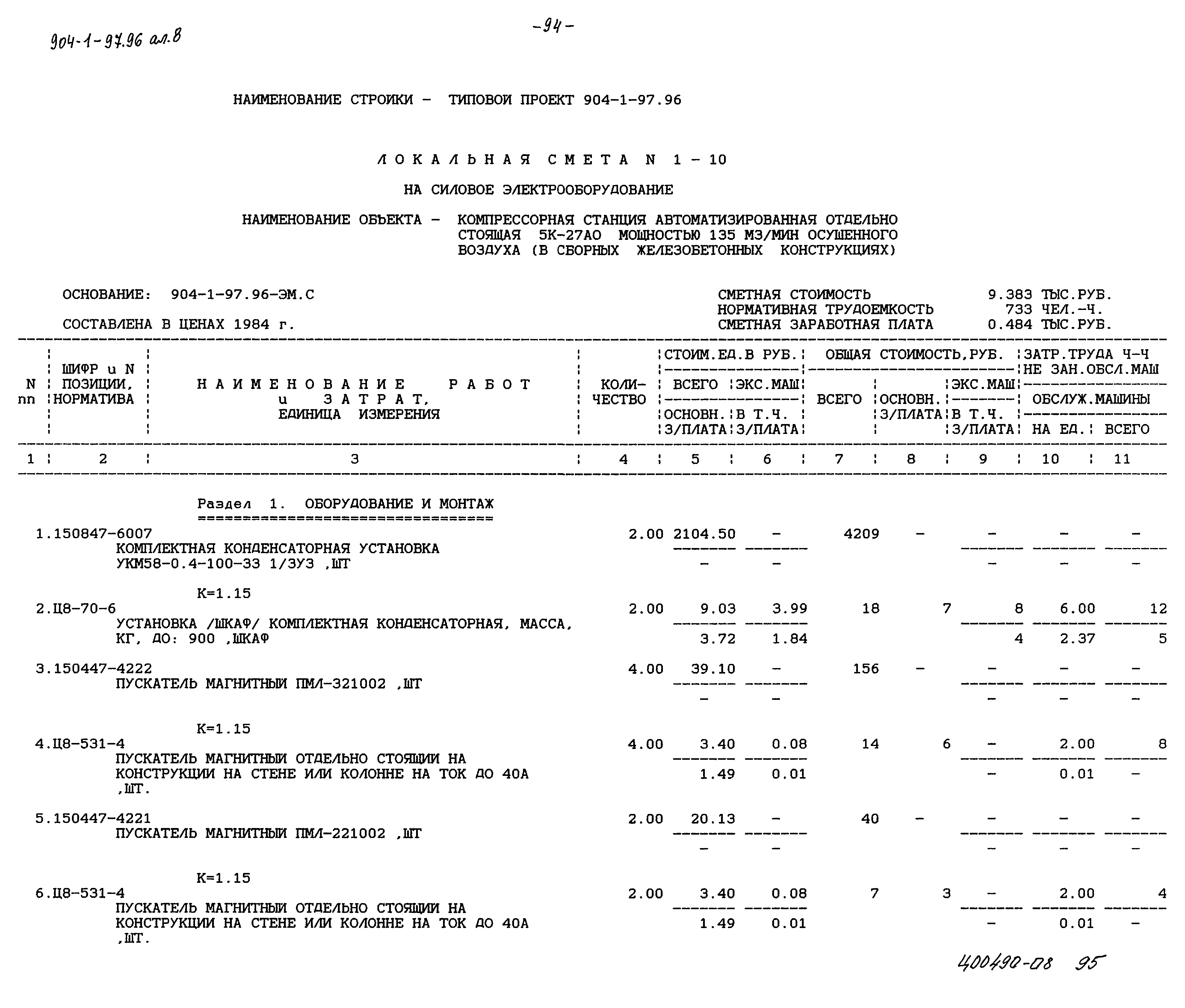 Типовой проект 904-1-97.96