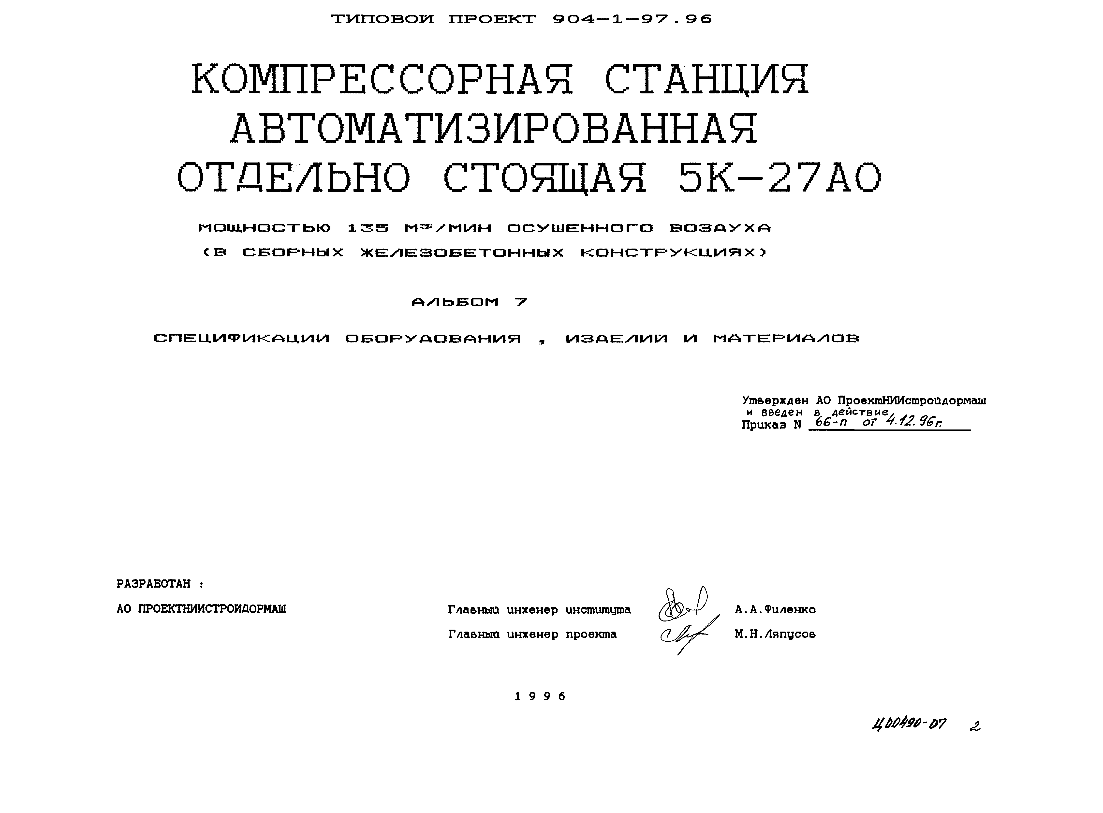 Типовой проект 904-1-97.96