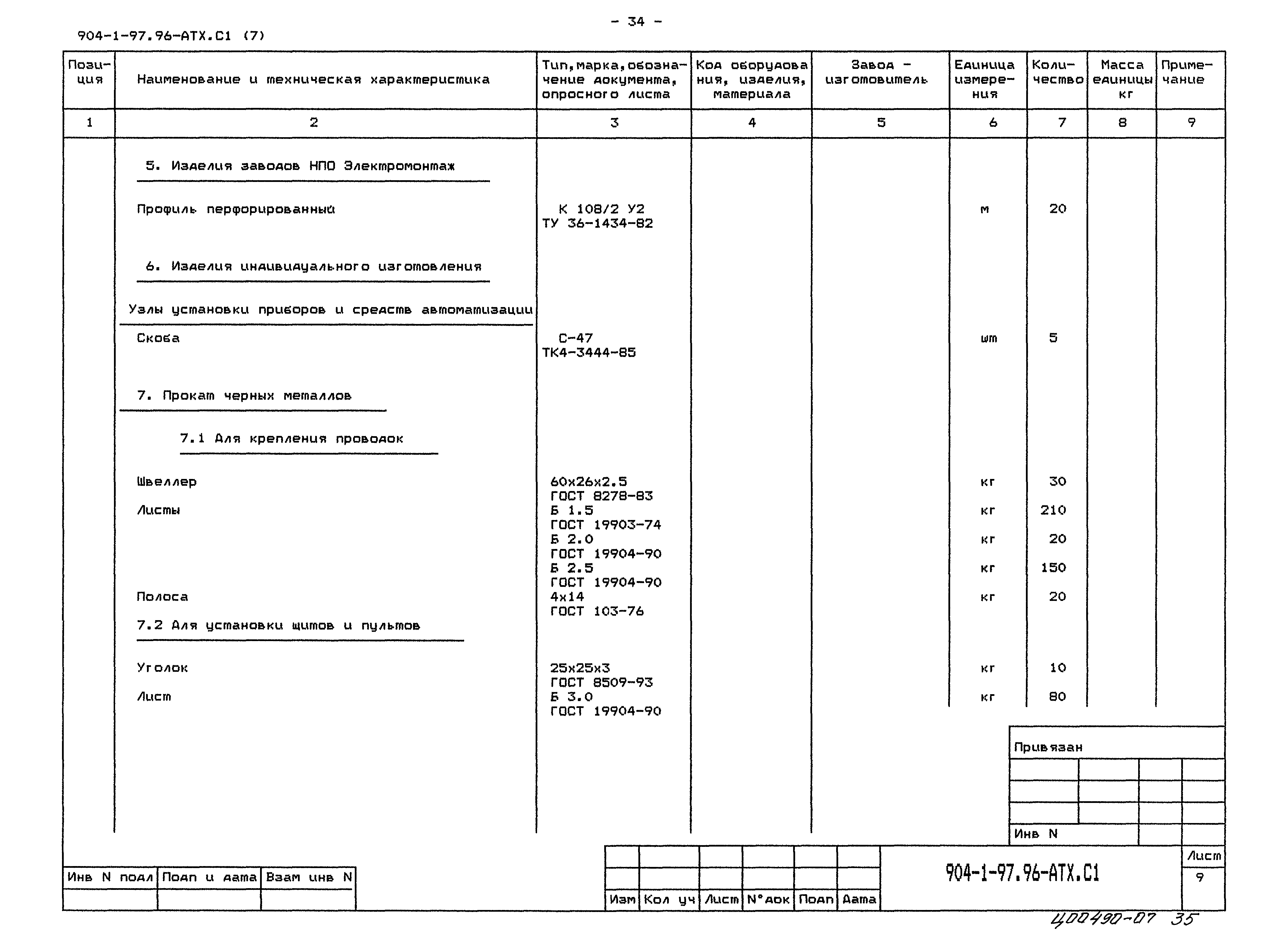 Типовой проект 904-1-97.96