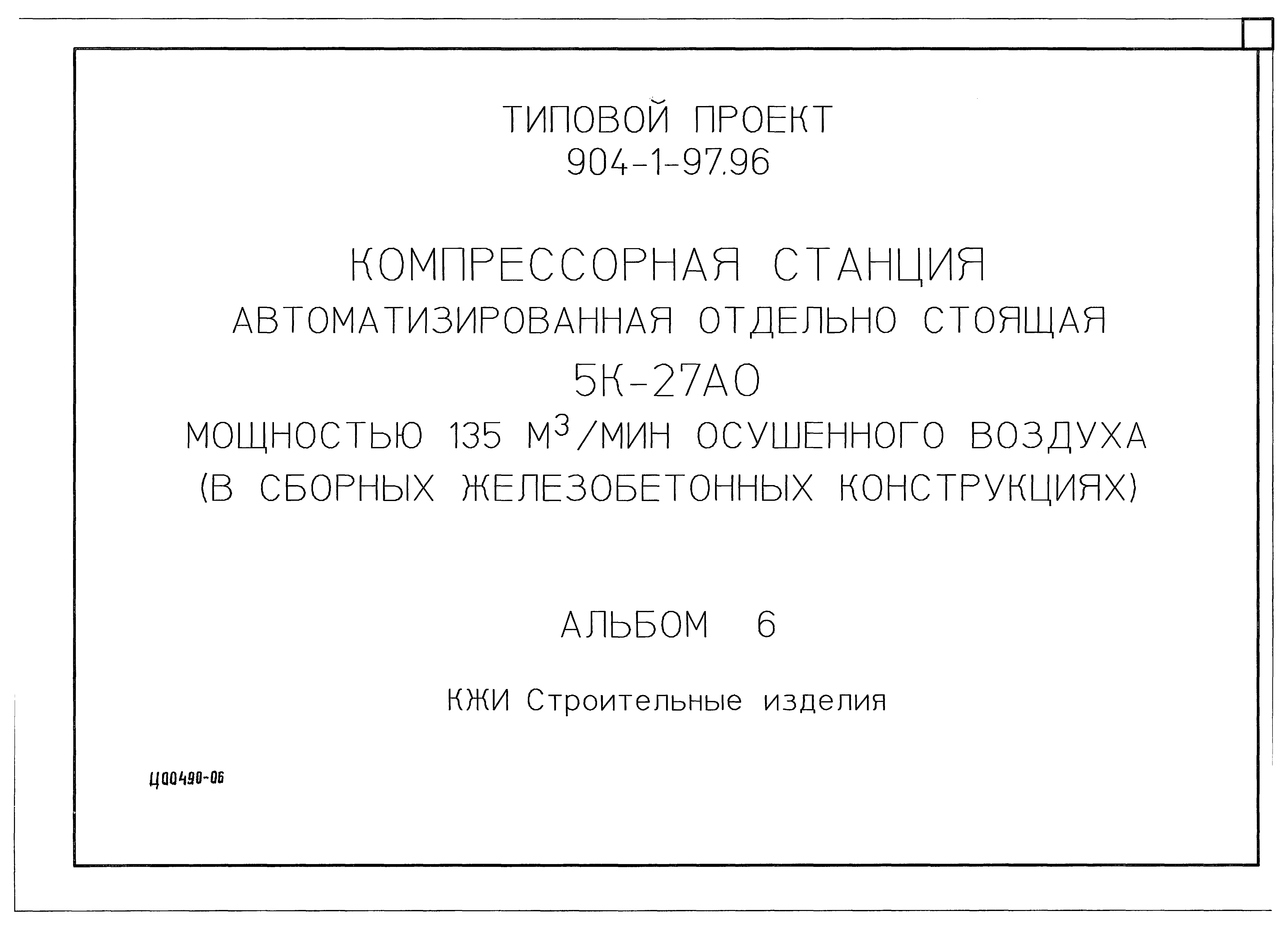 Типовой проект 904-1-97.96