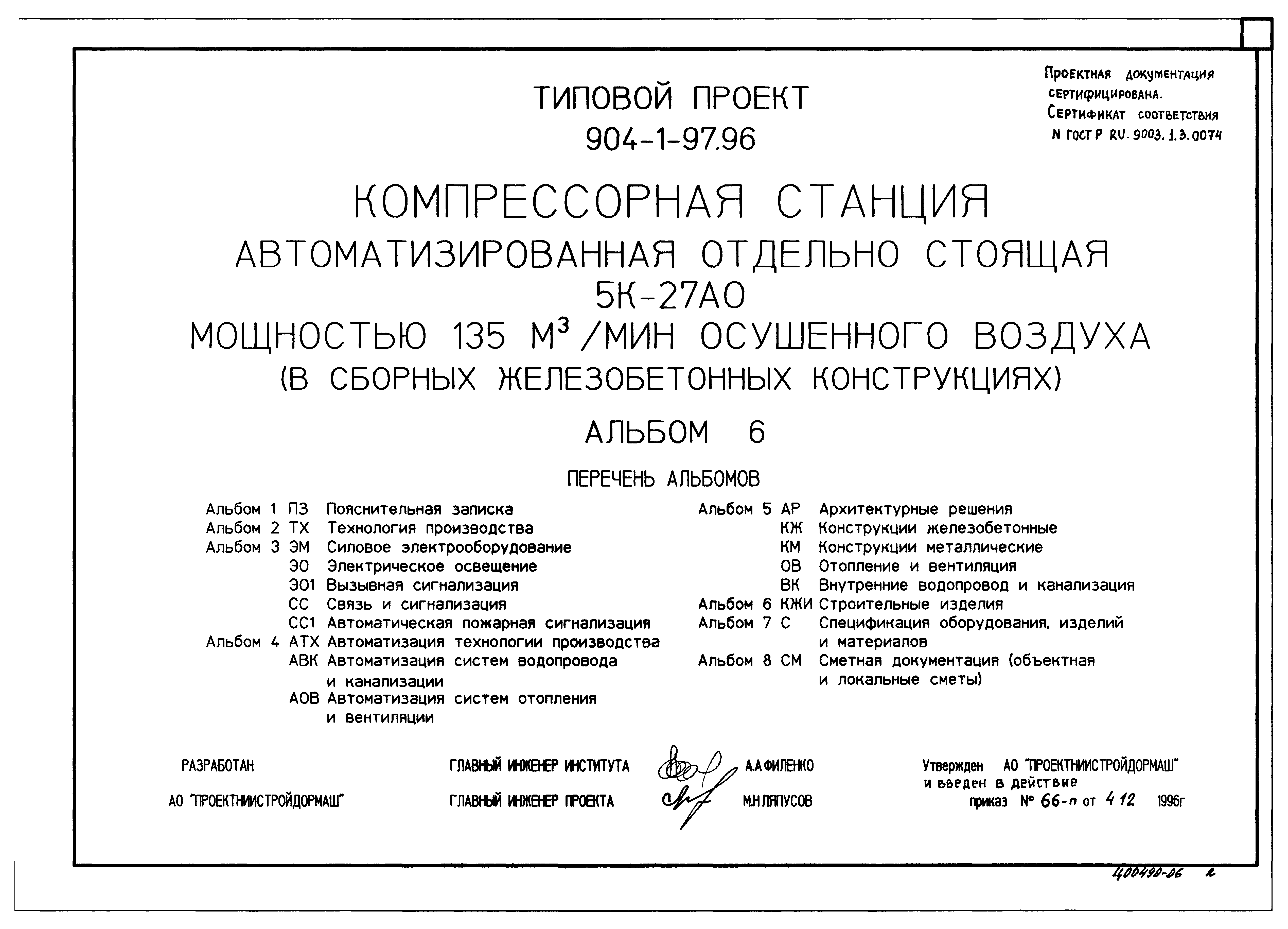 Типовой проект 904-1-97.96