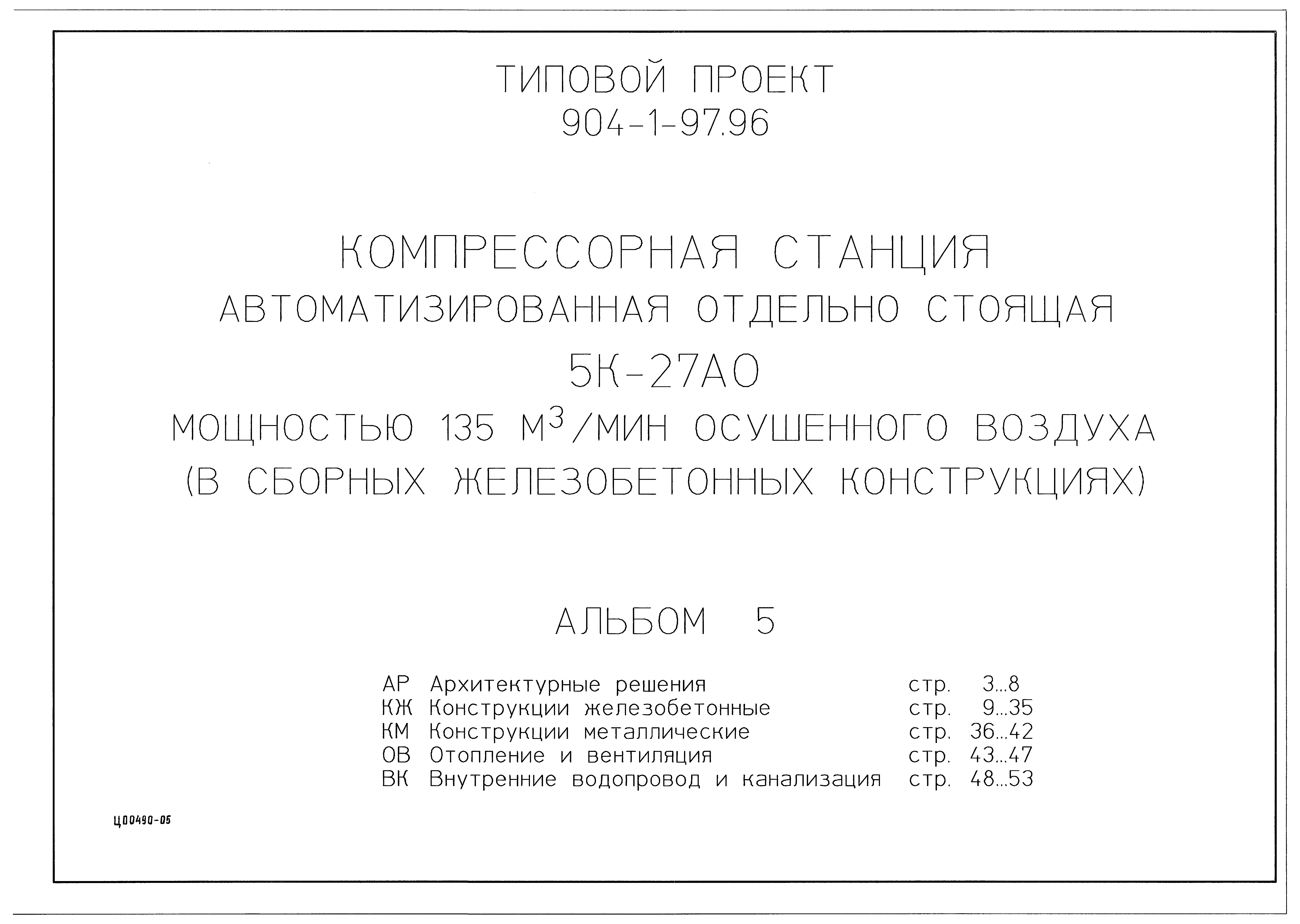 Типовой проект 904-1-97.96