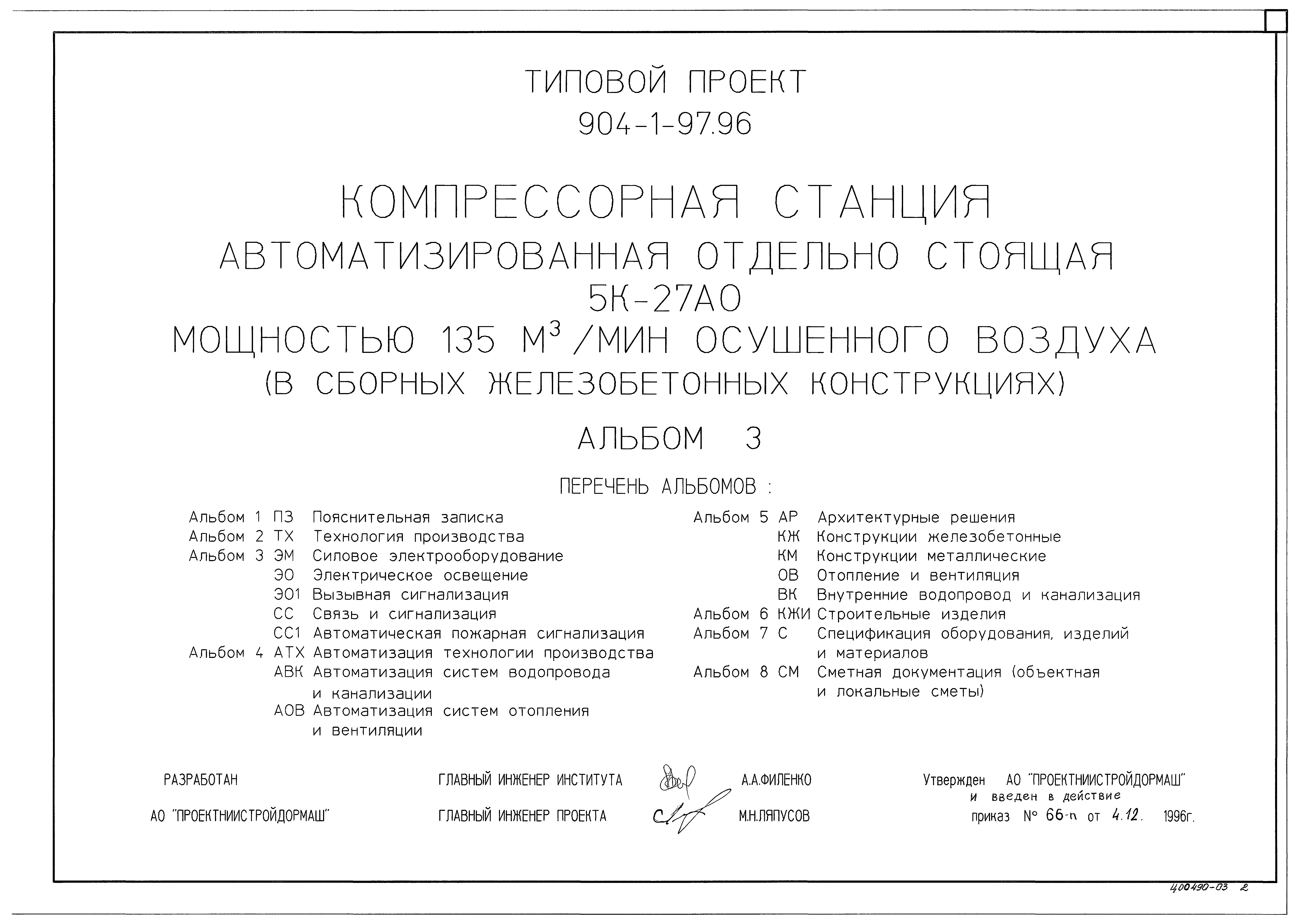 Типовой проект 904-1-97.96