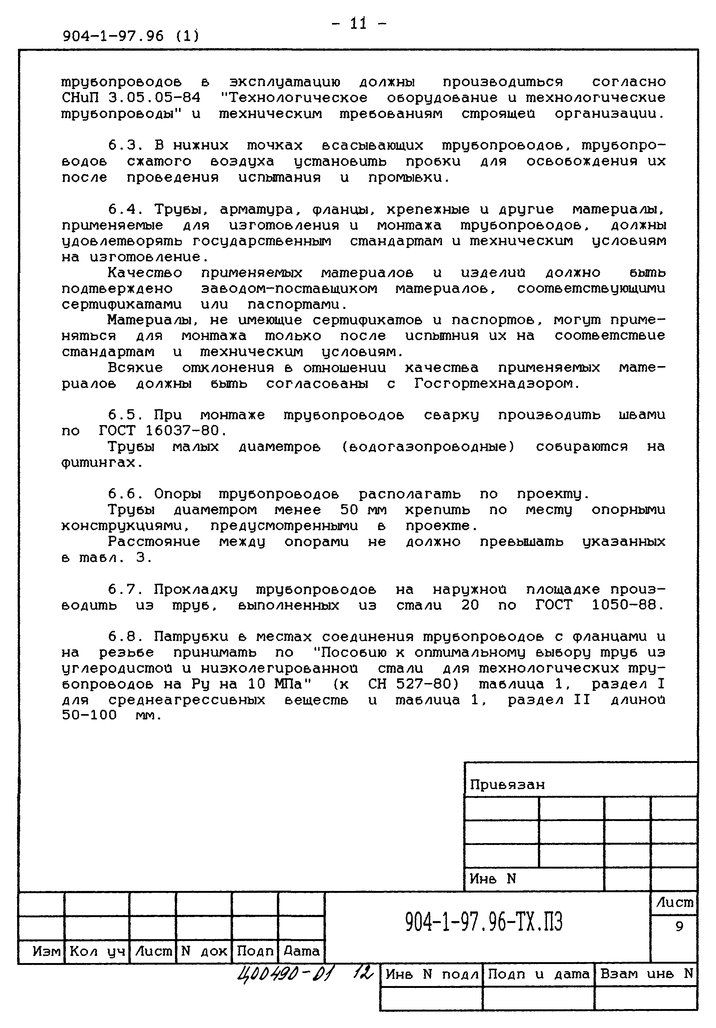 Типовой проект 904-1-97.96