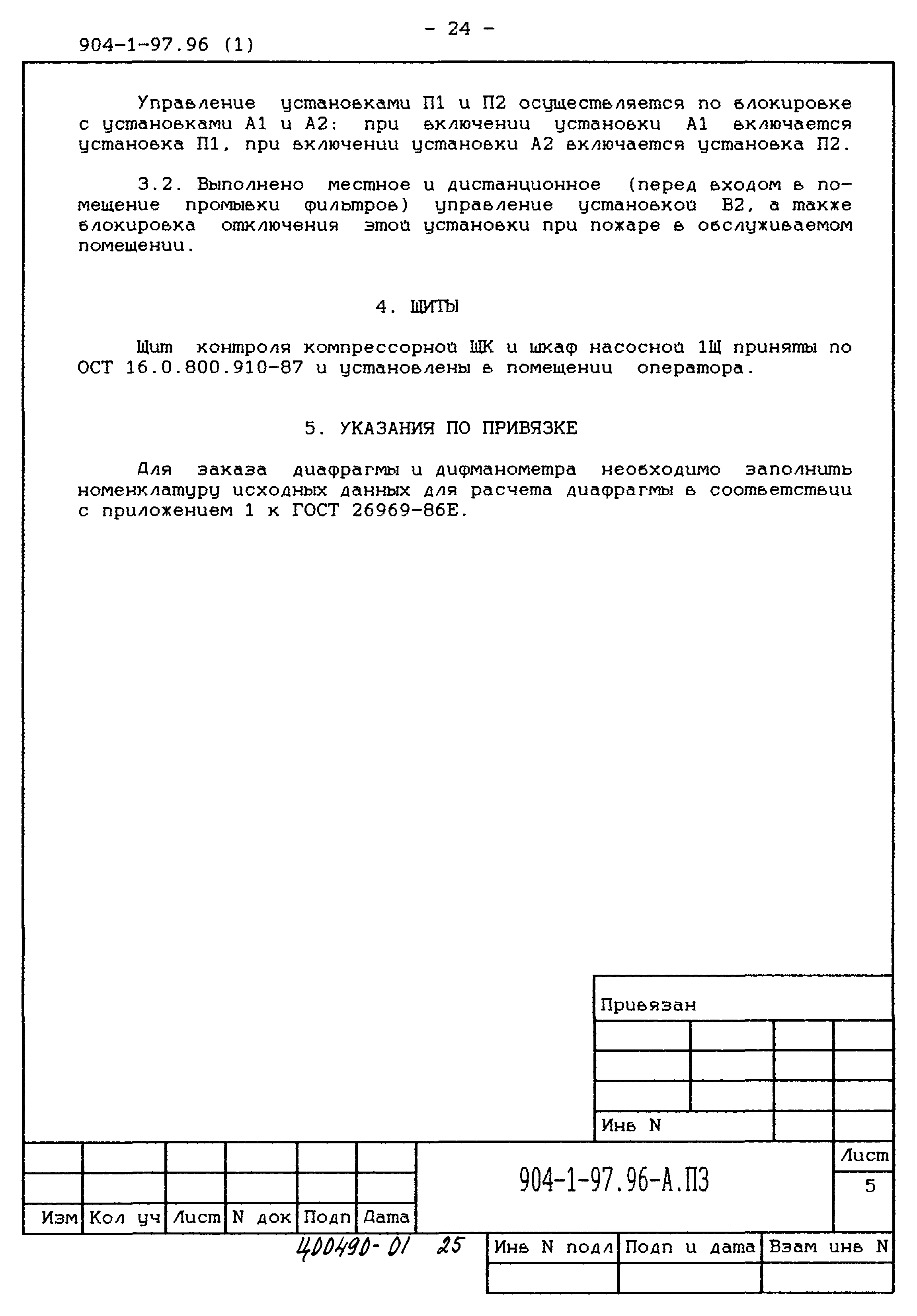 Типовой проект 904-1-97.96