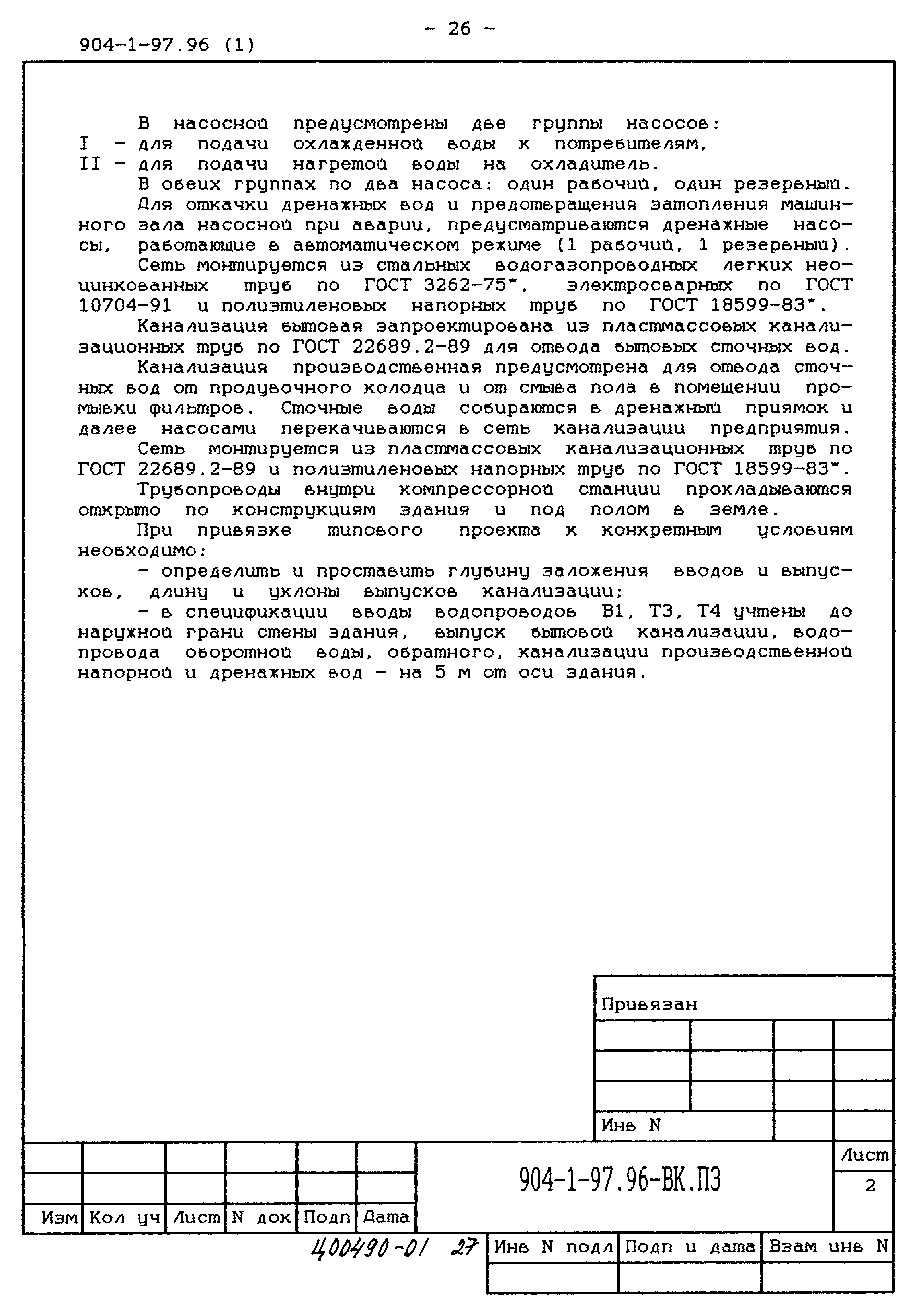 Типовой проект 904-1-97.96