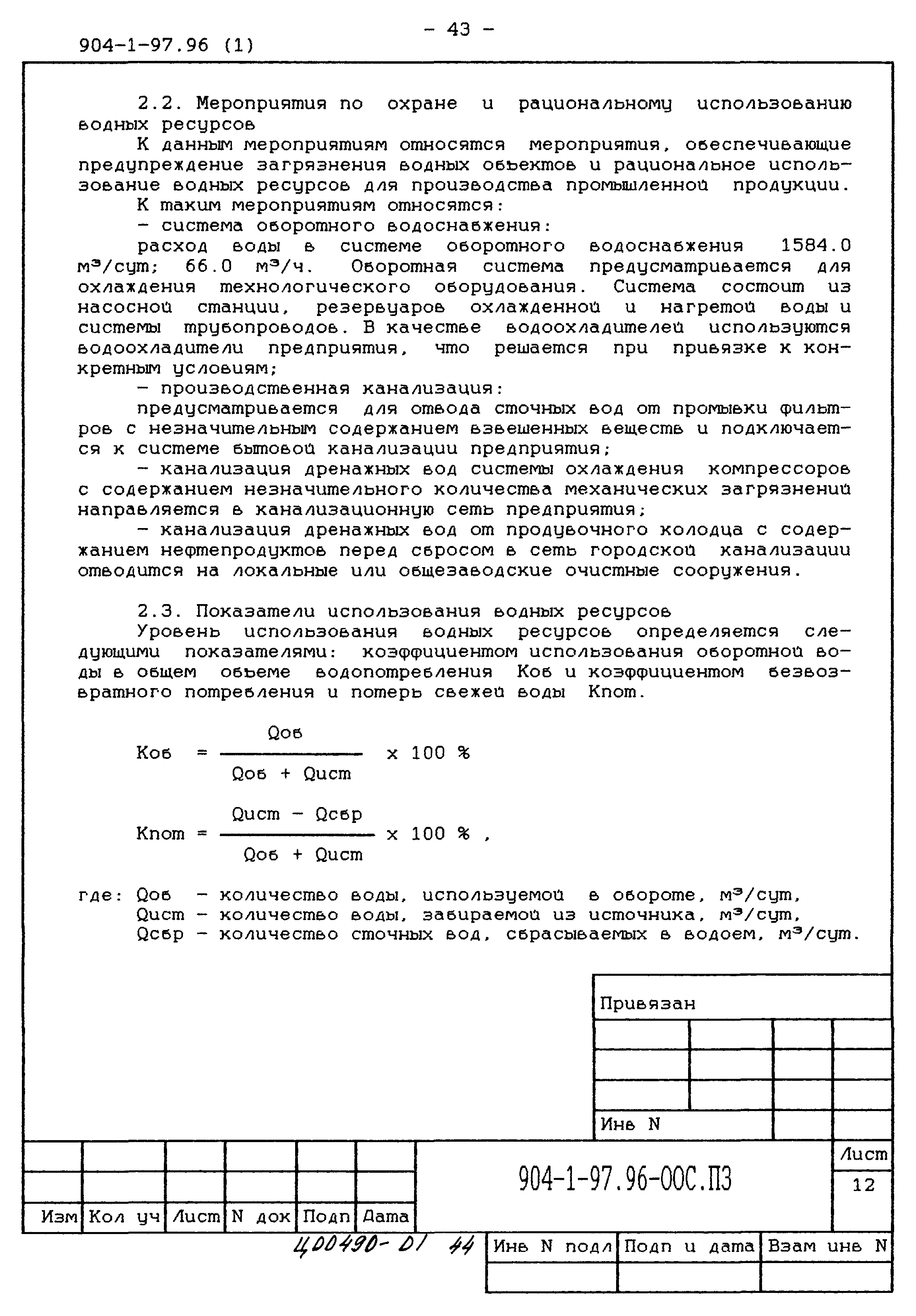 Типовой проект 904-1-97.96