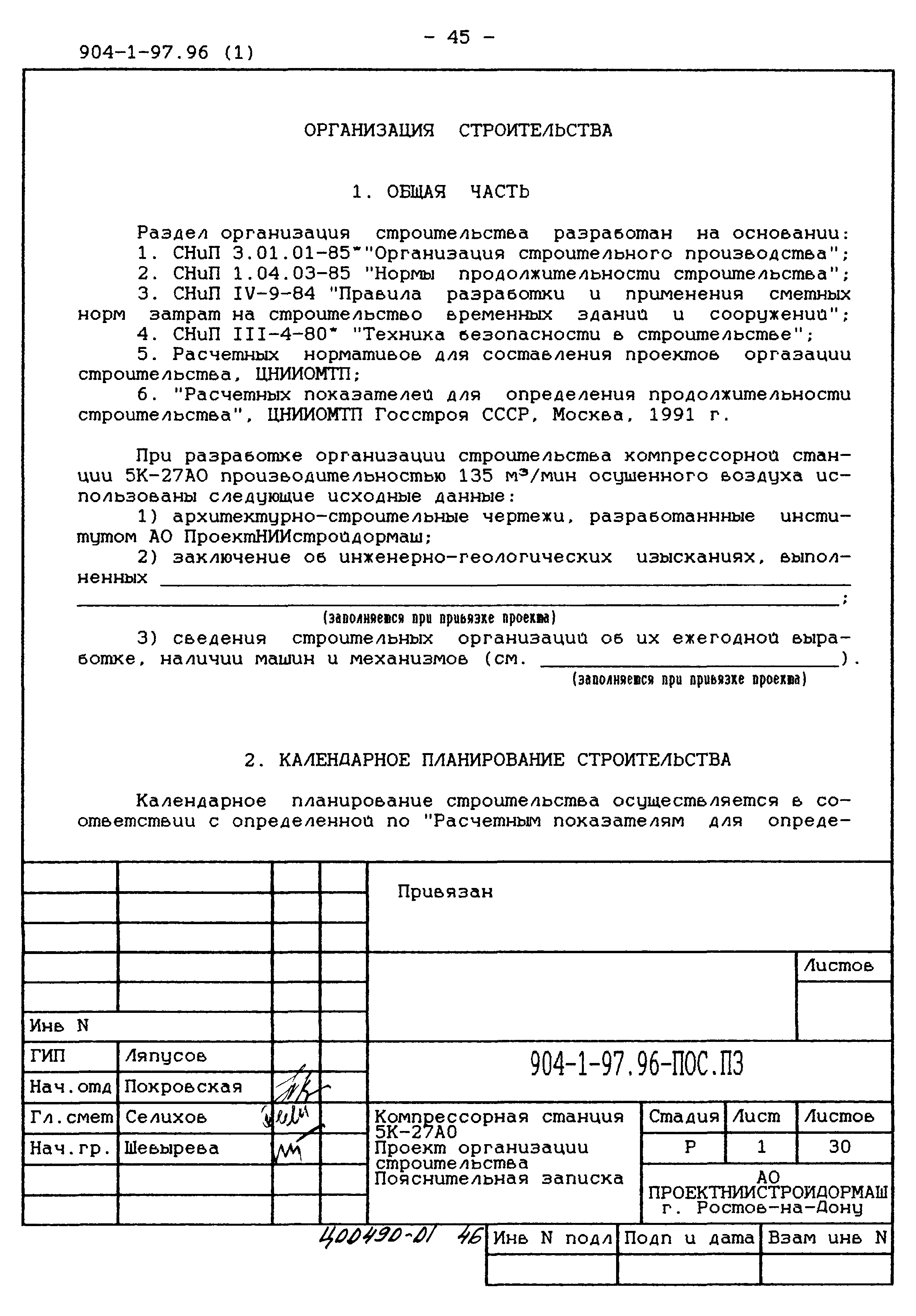 Типовой проект 904-1-97.96