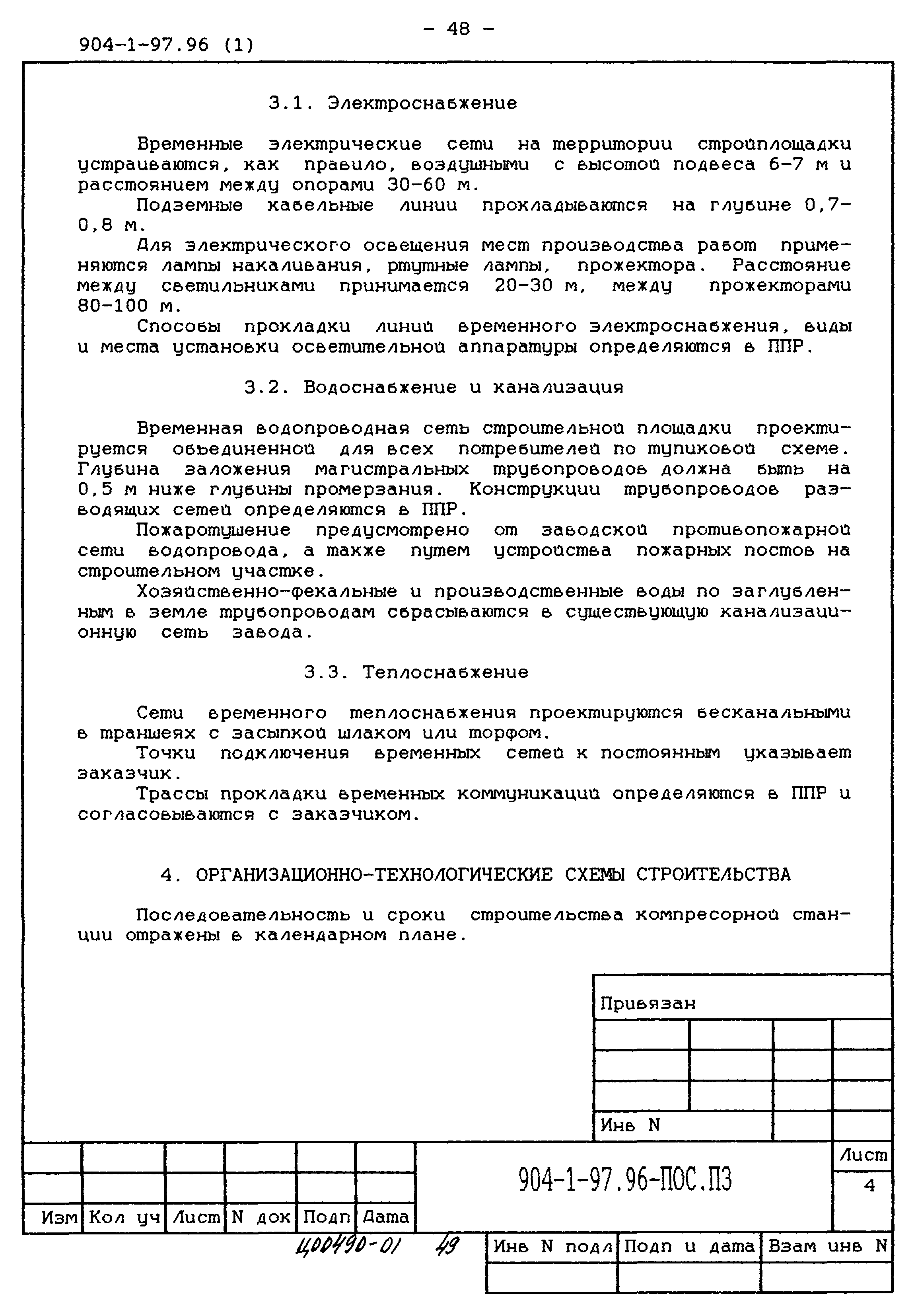 Типовой проект 904-1-97.96