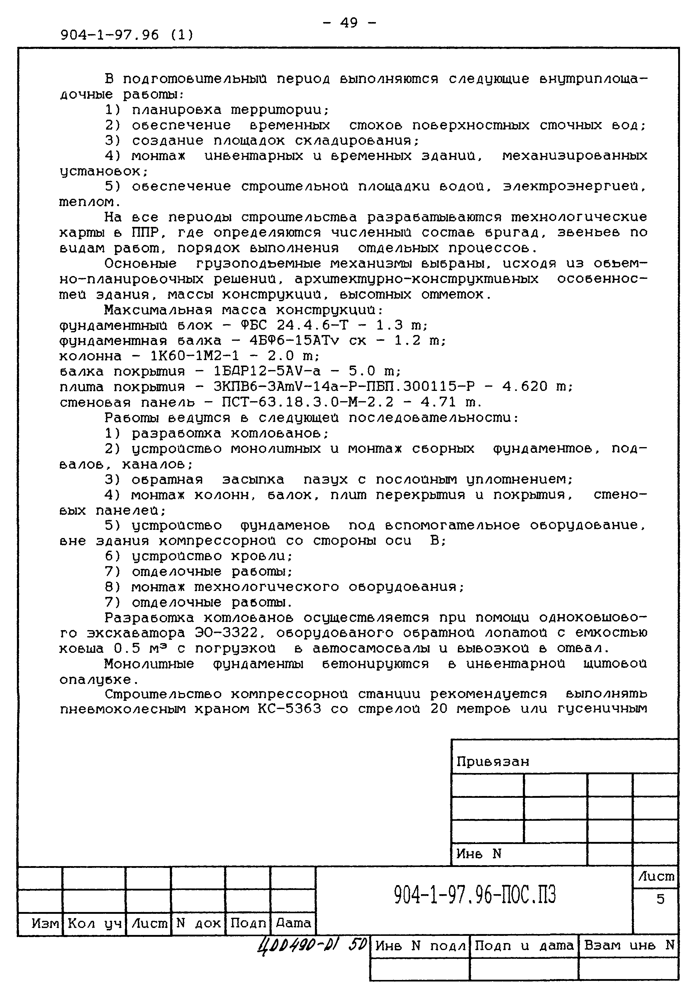 Типовой проект 904-1-97.96