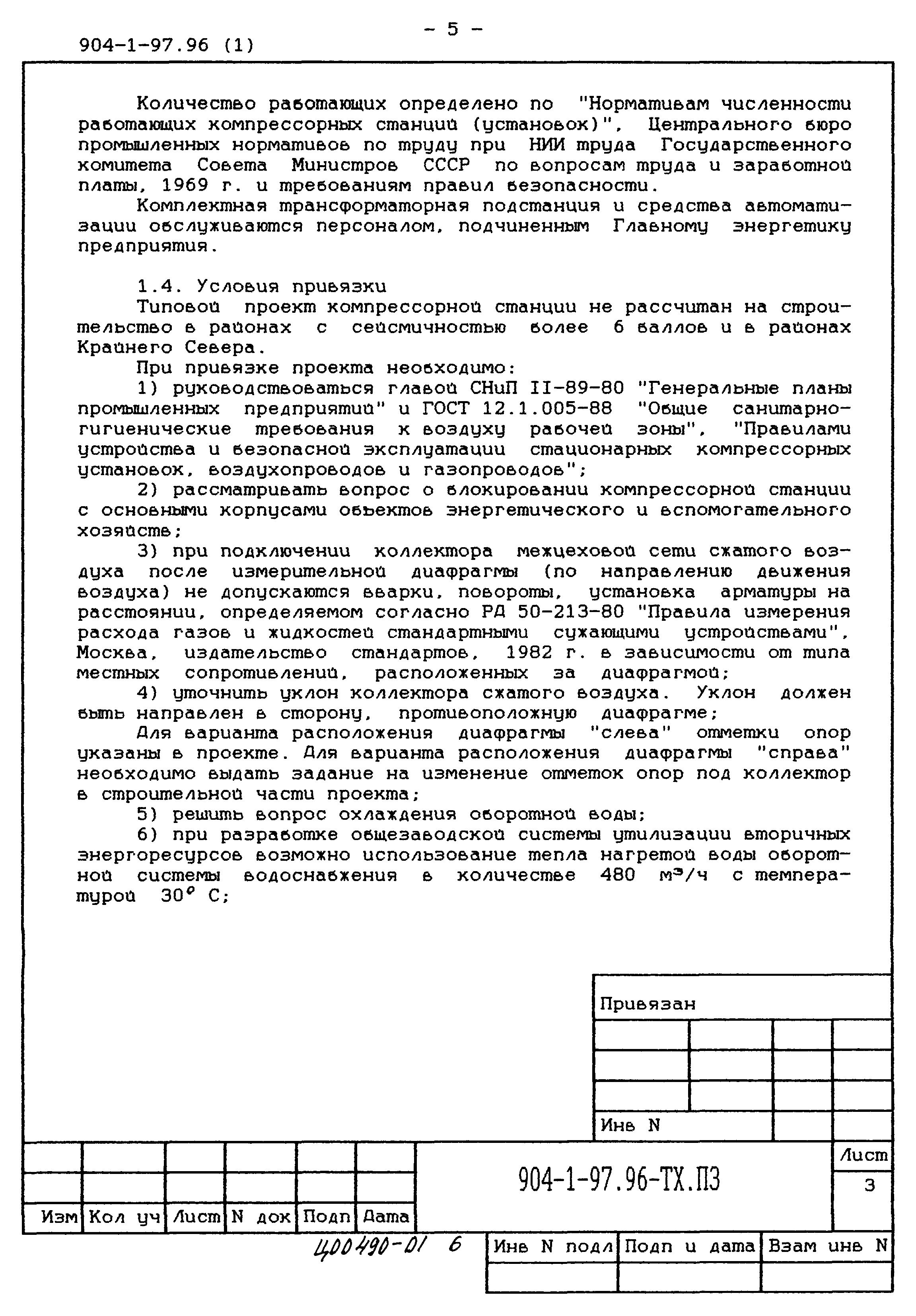 Типовой проект 904-1-97.96