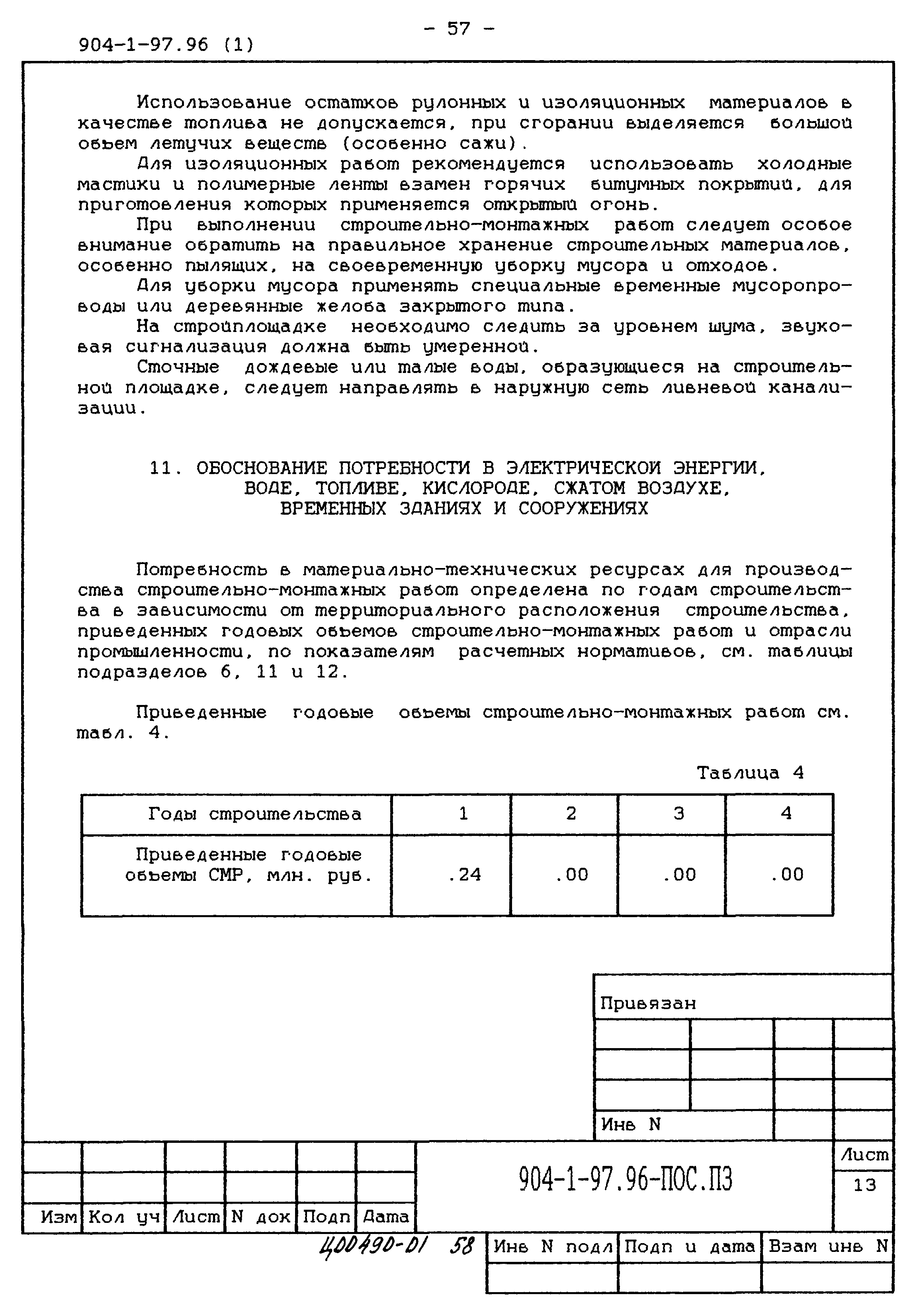 Типовой проект 904-1-97.96