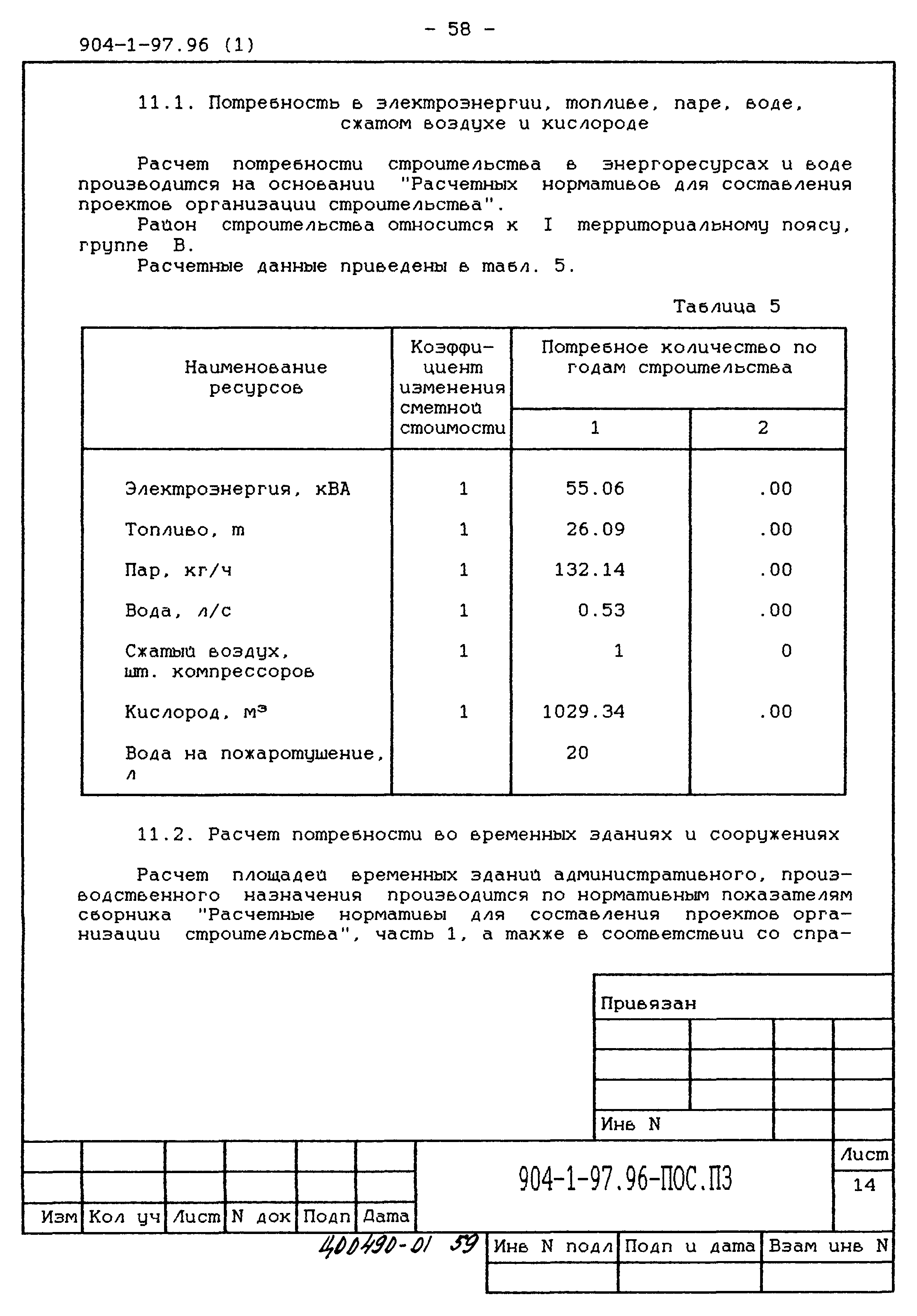 Типовой проект 904-1-97.96