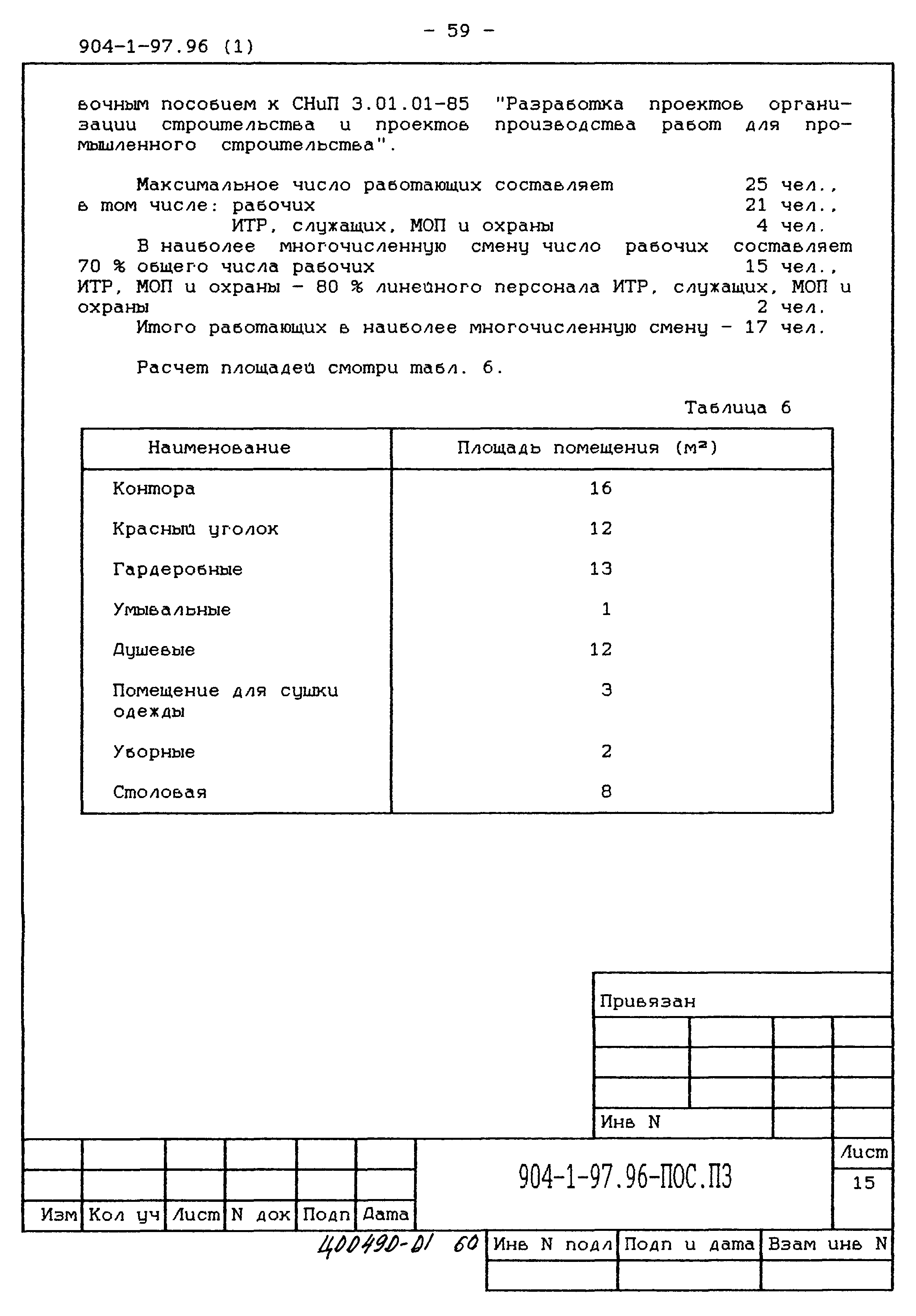 Типовой проект 904-1-97.96