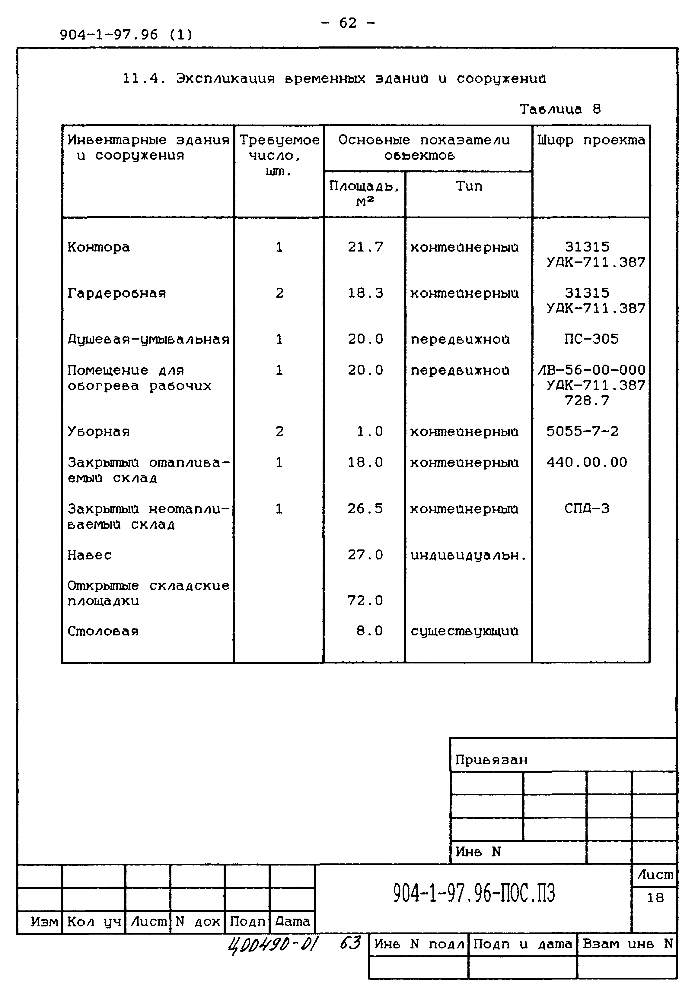 Типовой проект 904-1-97.96