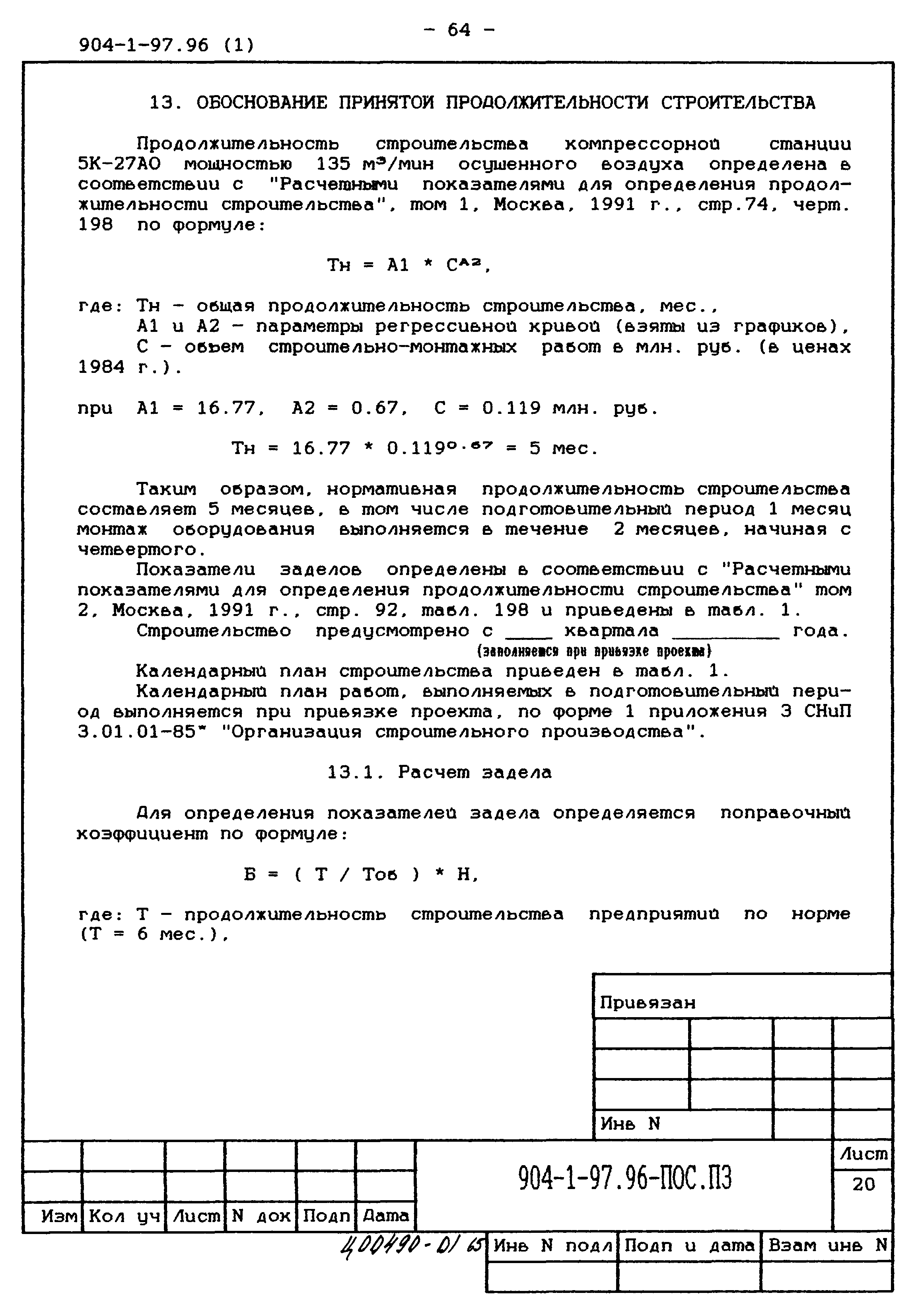 Типовой проект 904-1-97.96