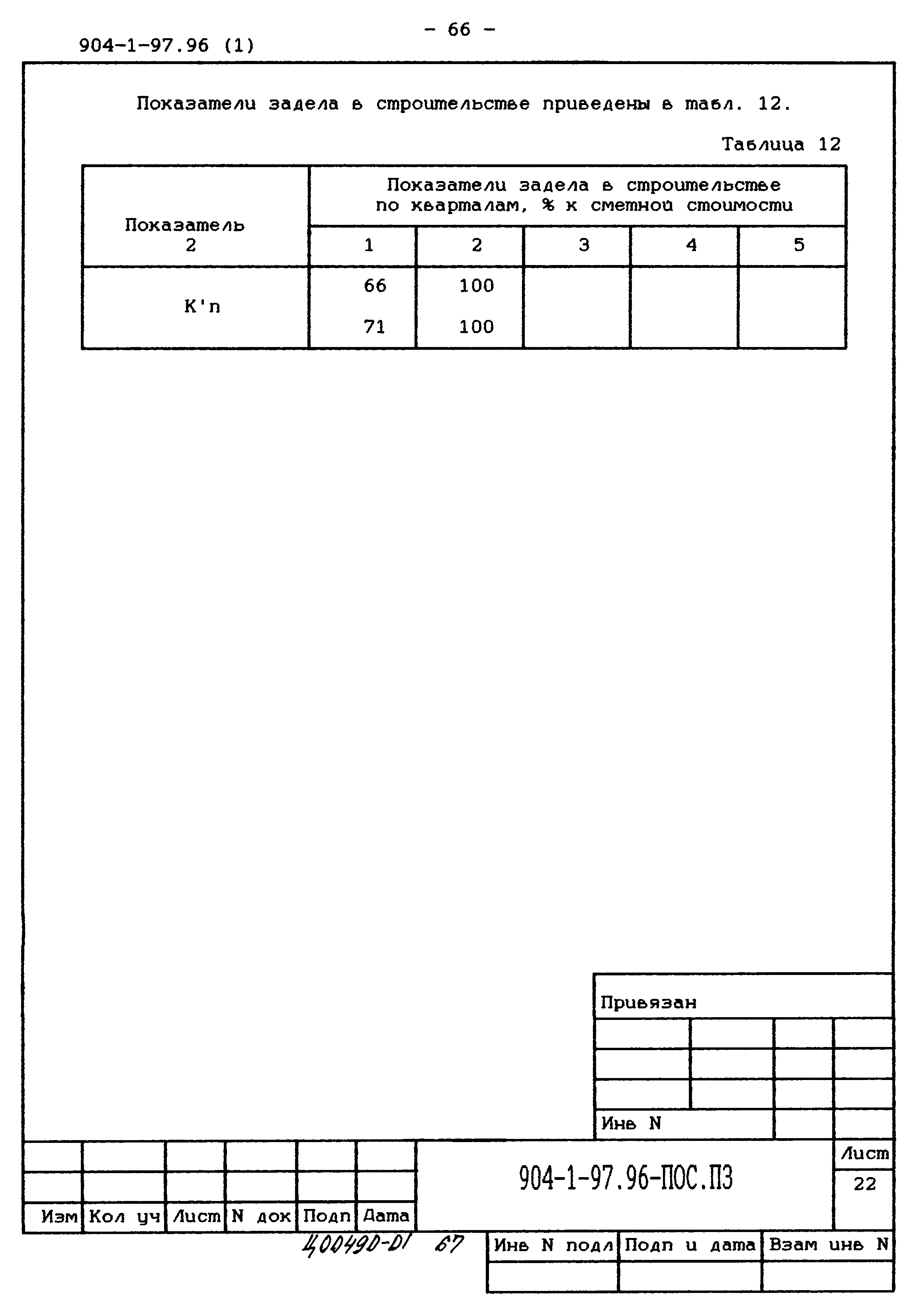 Типовой проект 904-1-97.96