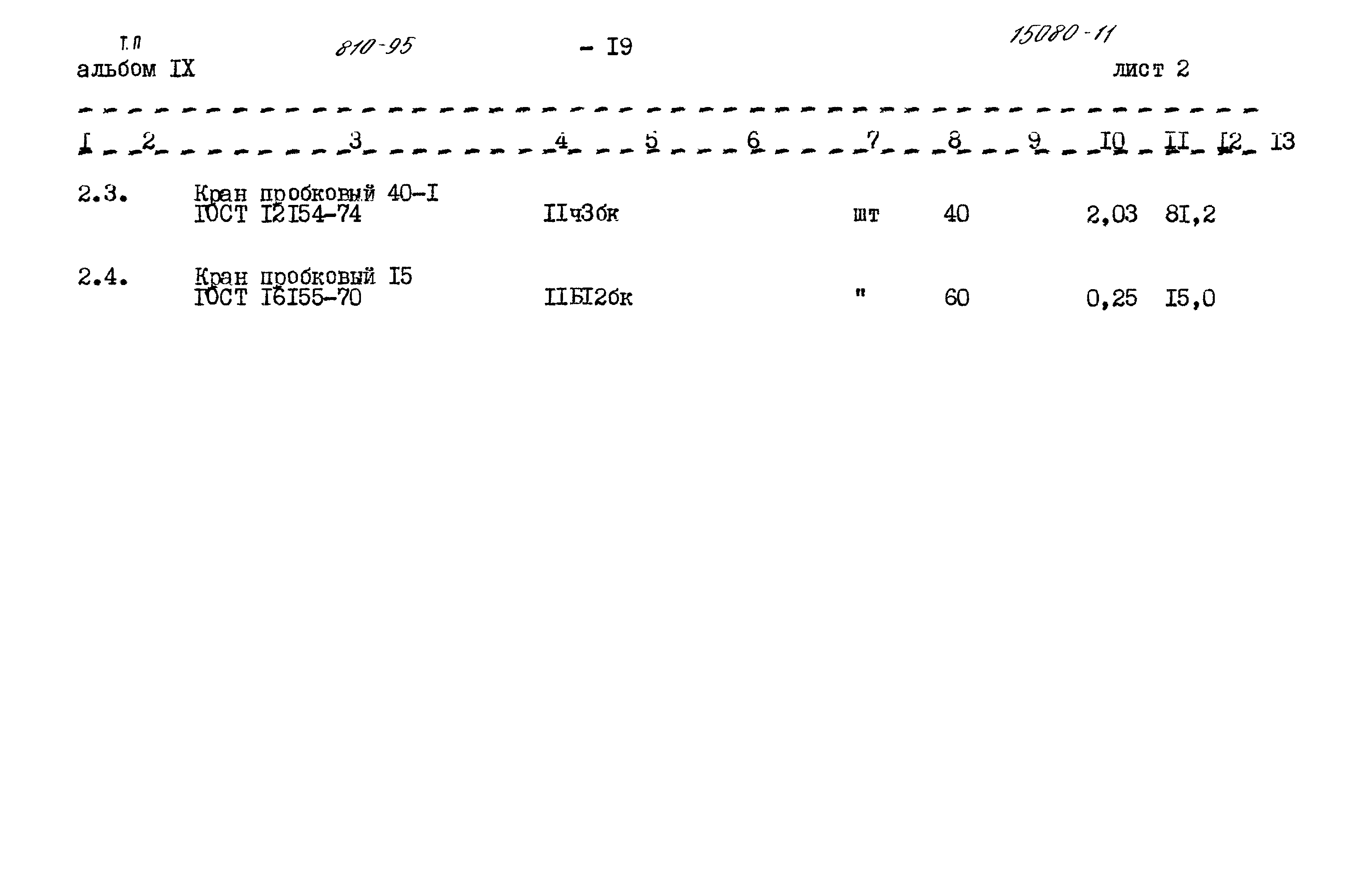 Типовой проект 810-95